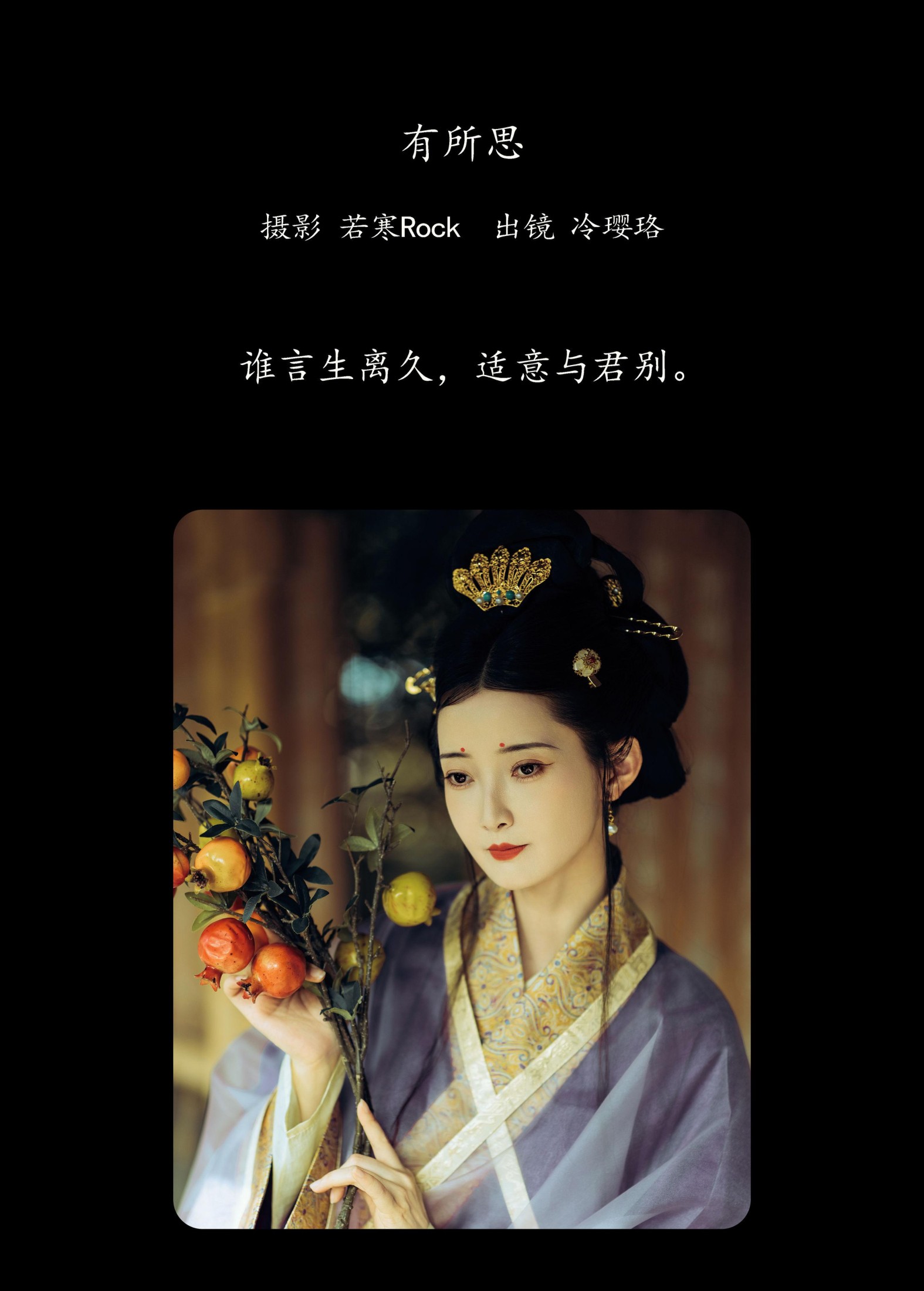 冷璎珞Arwen – 《有所思》[36P] 插图2