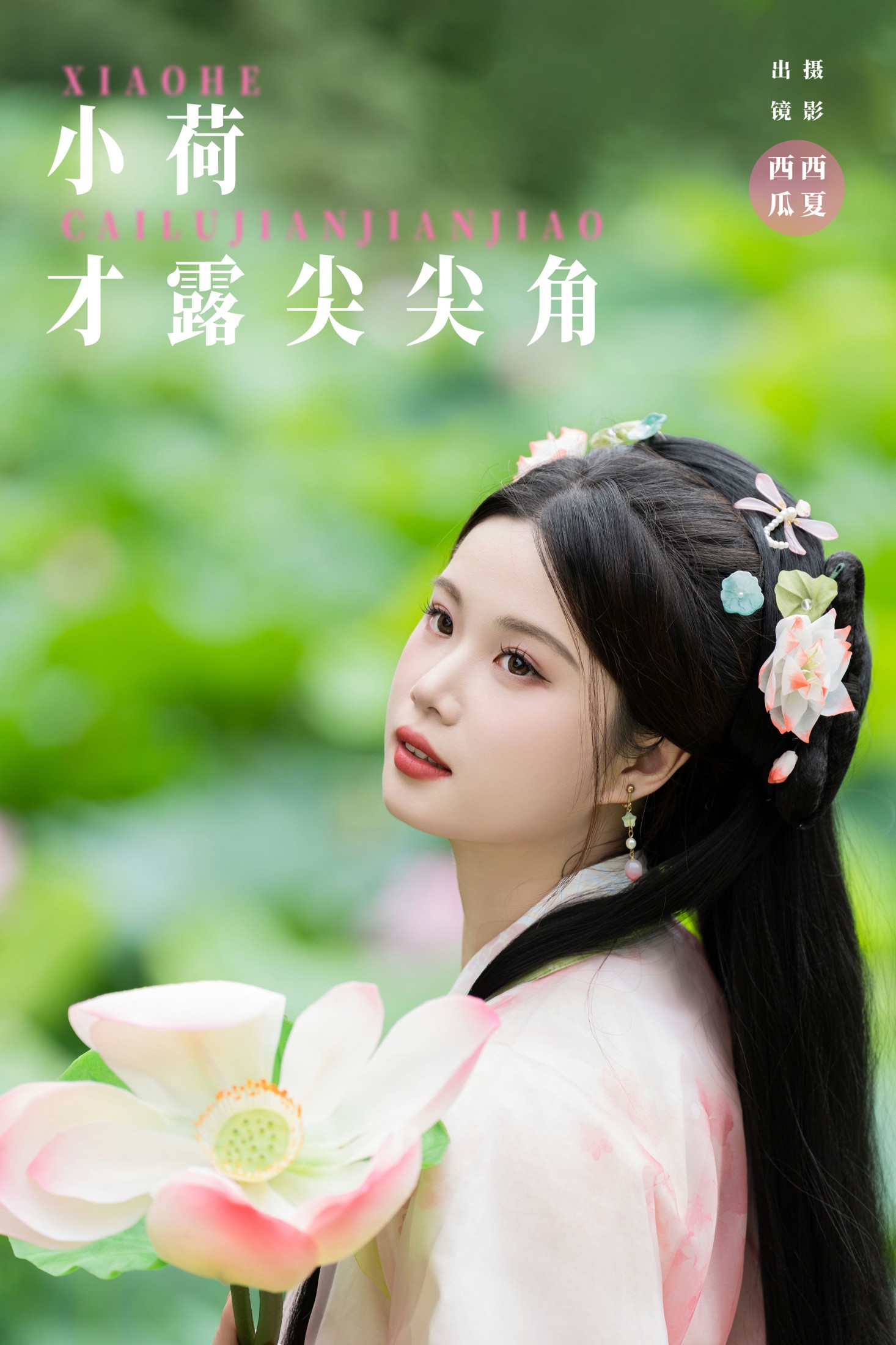 ID8459小荷才露尖尖角 - 妍画集-妍画集