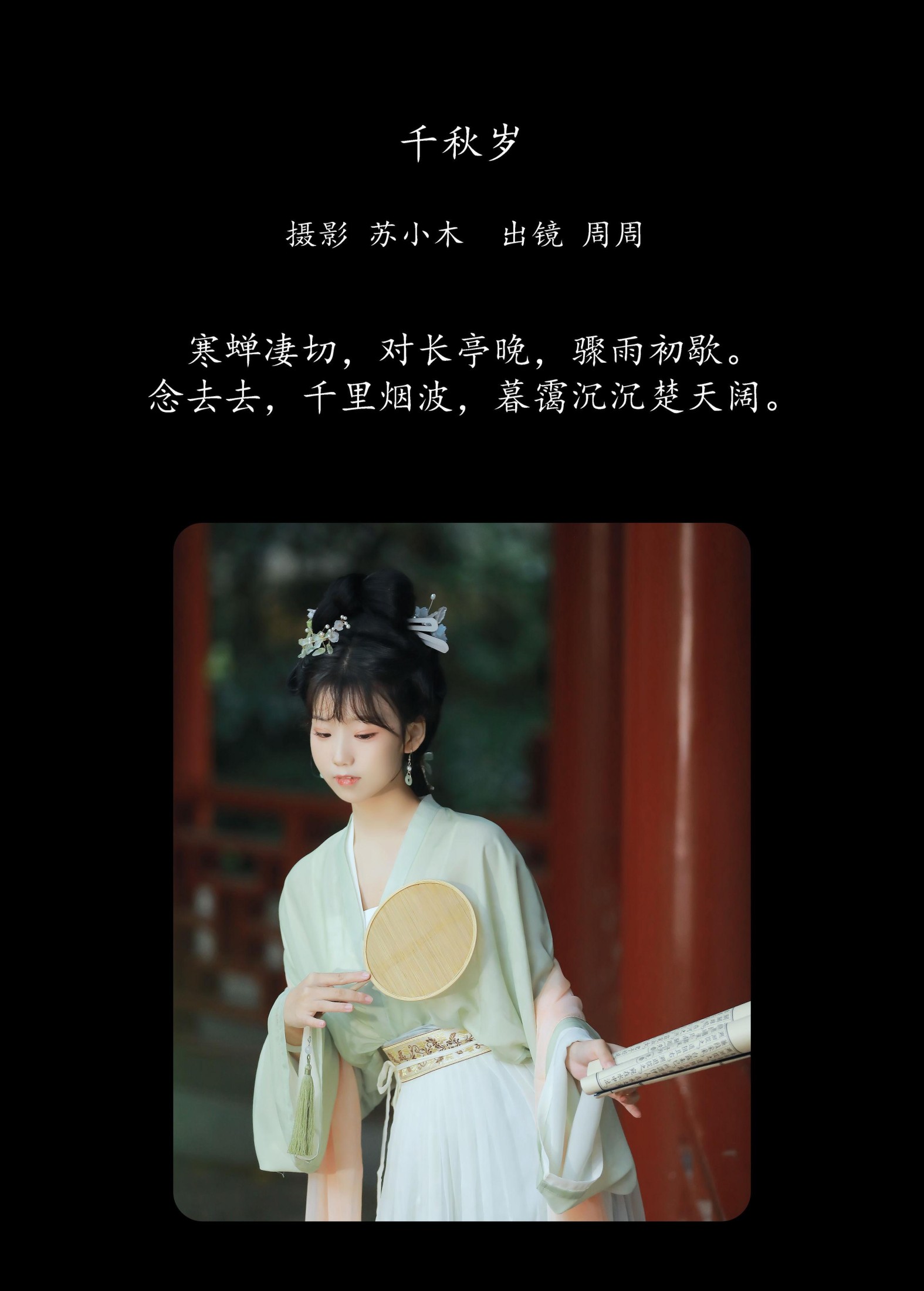 周周Ay – 《千秋岁》[28P] 插图2