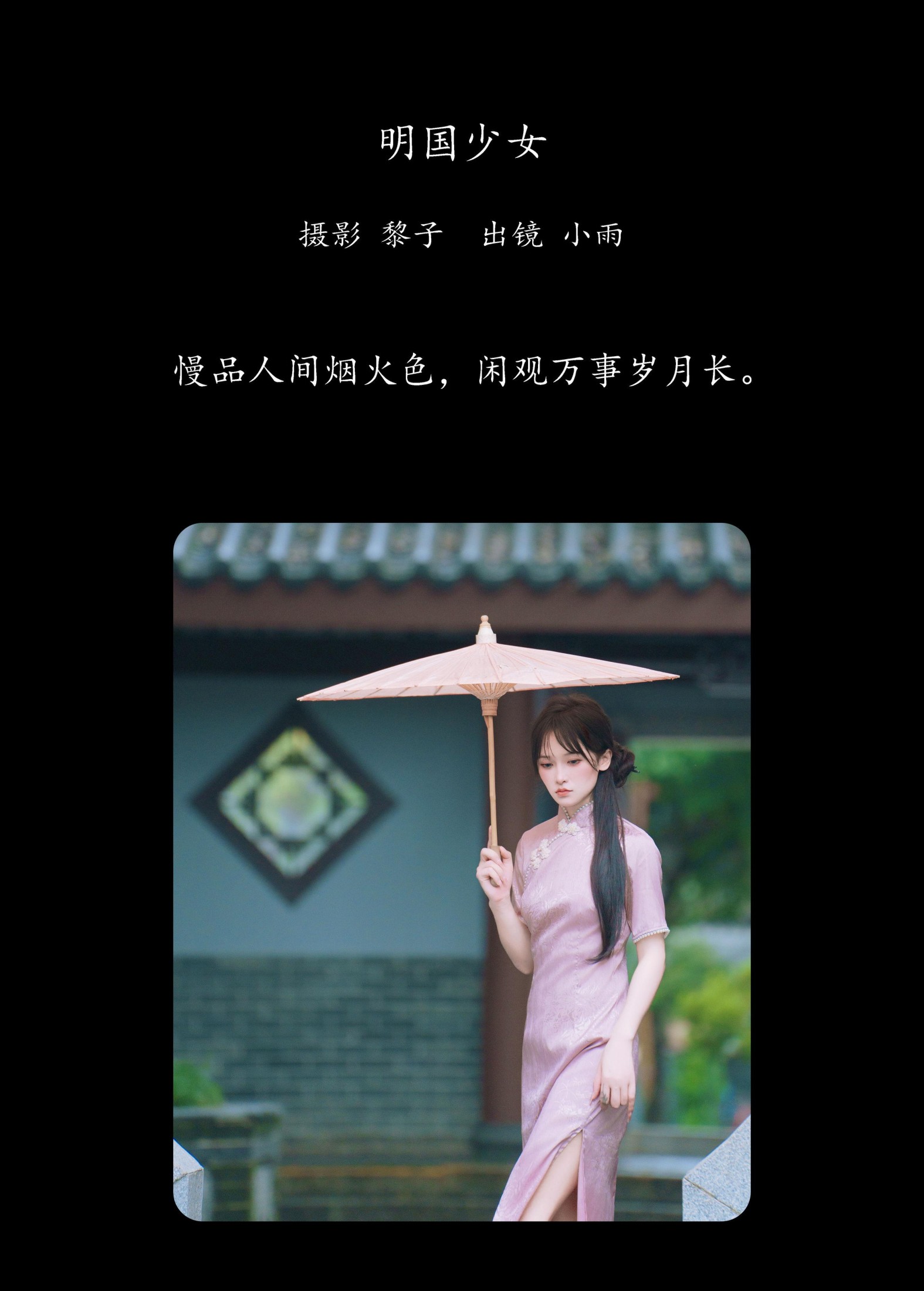 小小雨 – 《明国少女》[47P] 插图2