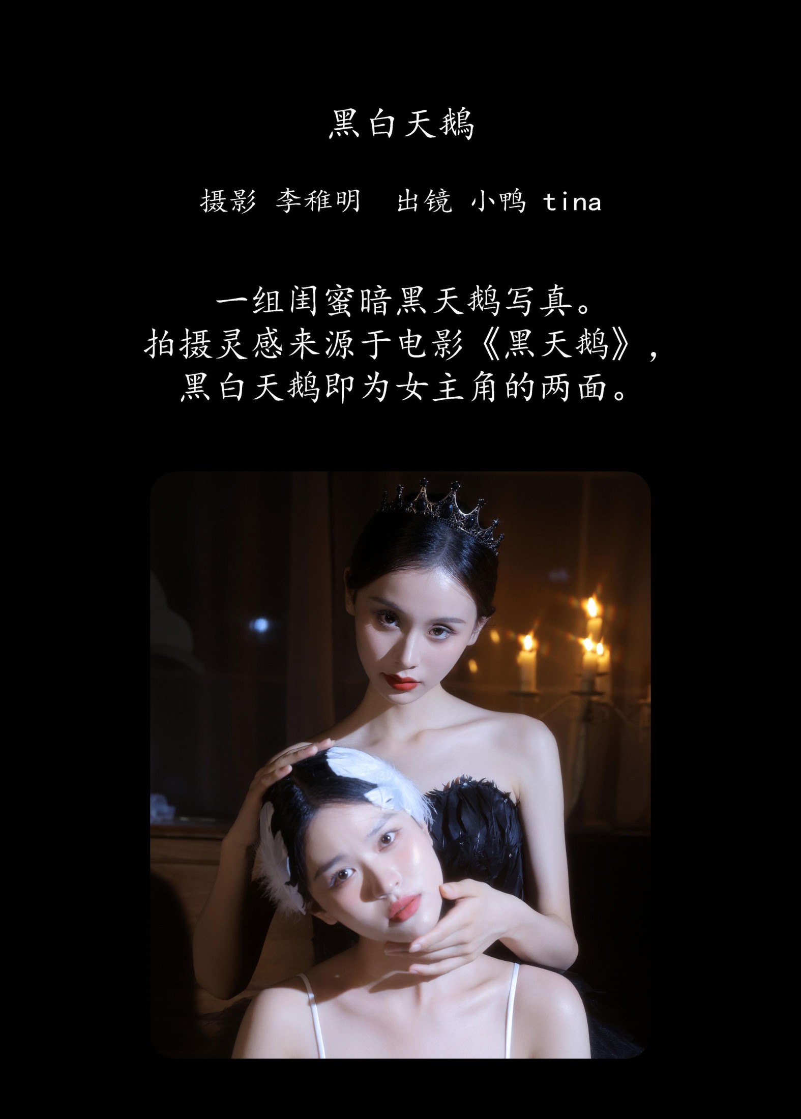 tina 彭小鸭呀 – 《黑白天鹅》[27P] 插图2