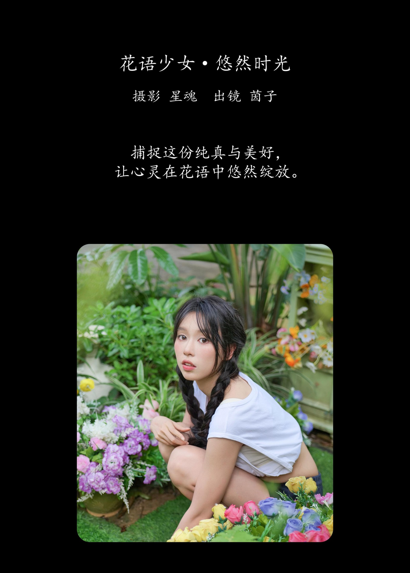 茵子吞籽儿 – 《花语少女·悠然时光》[31P] 插图2