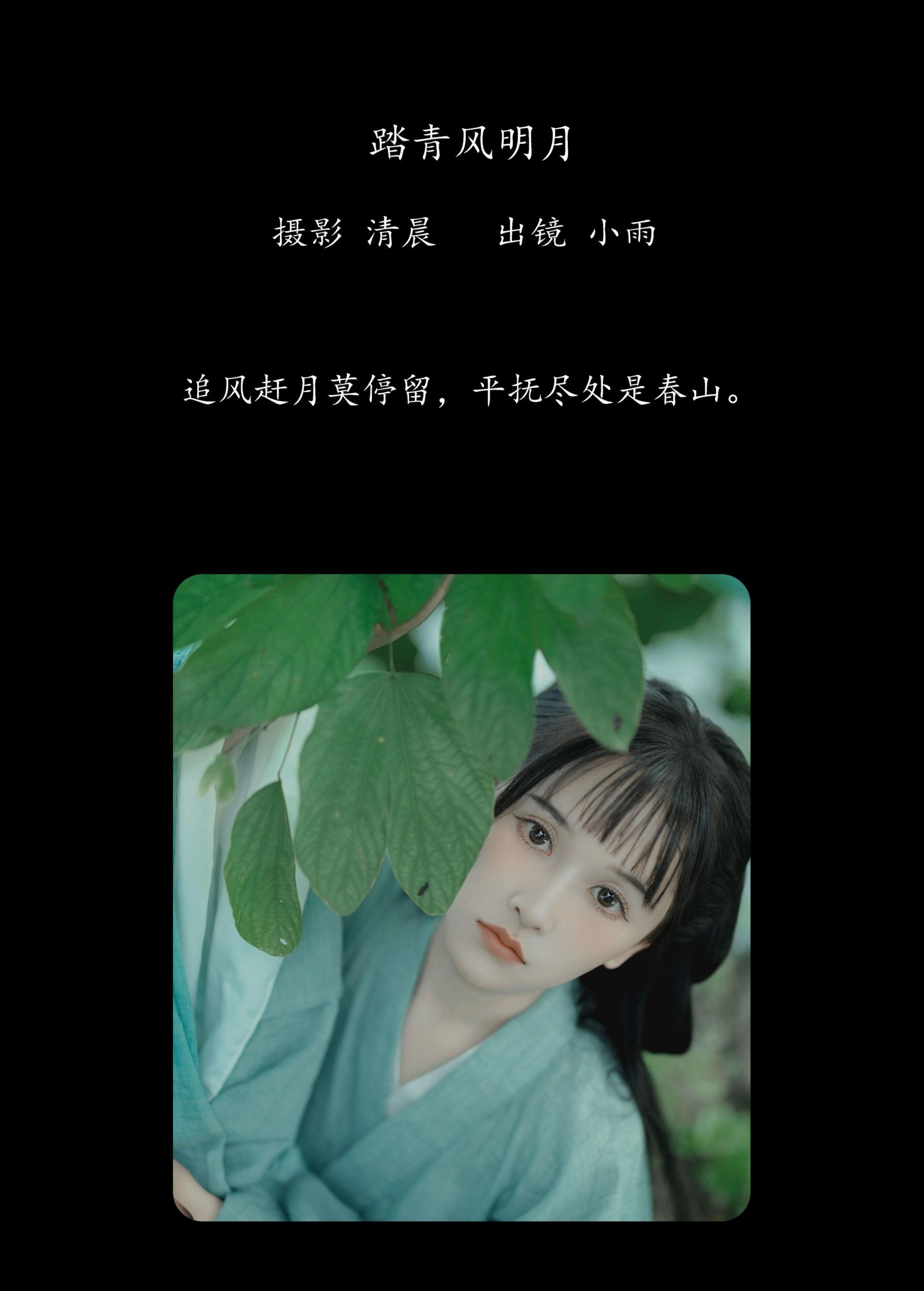 小小雨 – 《踏青风明月》[39P] 插图2