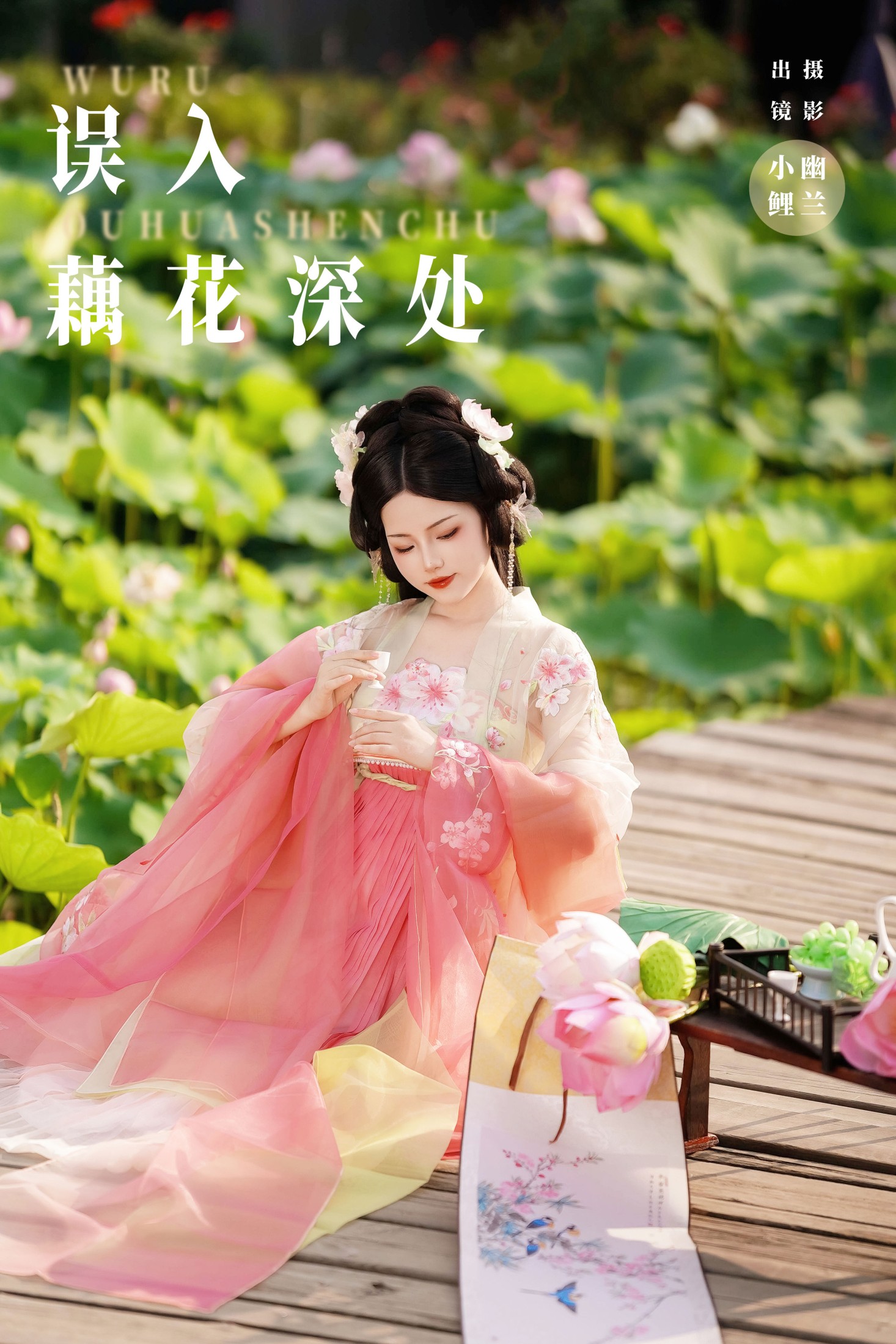 ID8547误入藕花深处 - 妍画集-妍画集