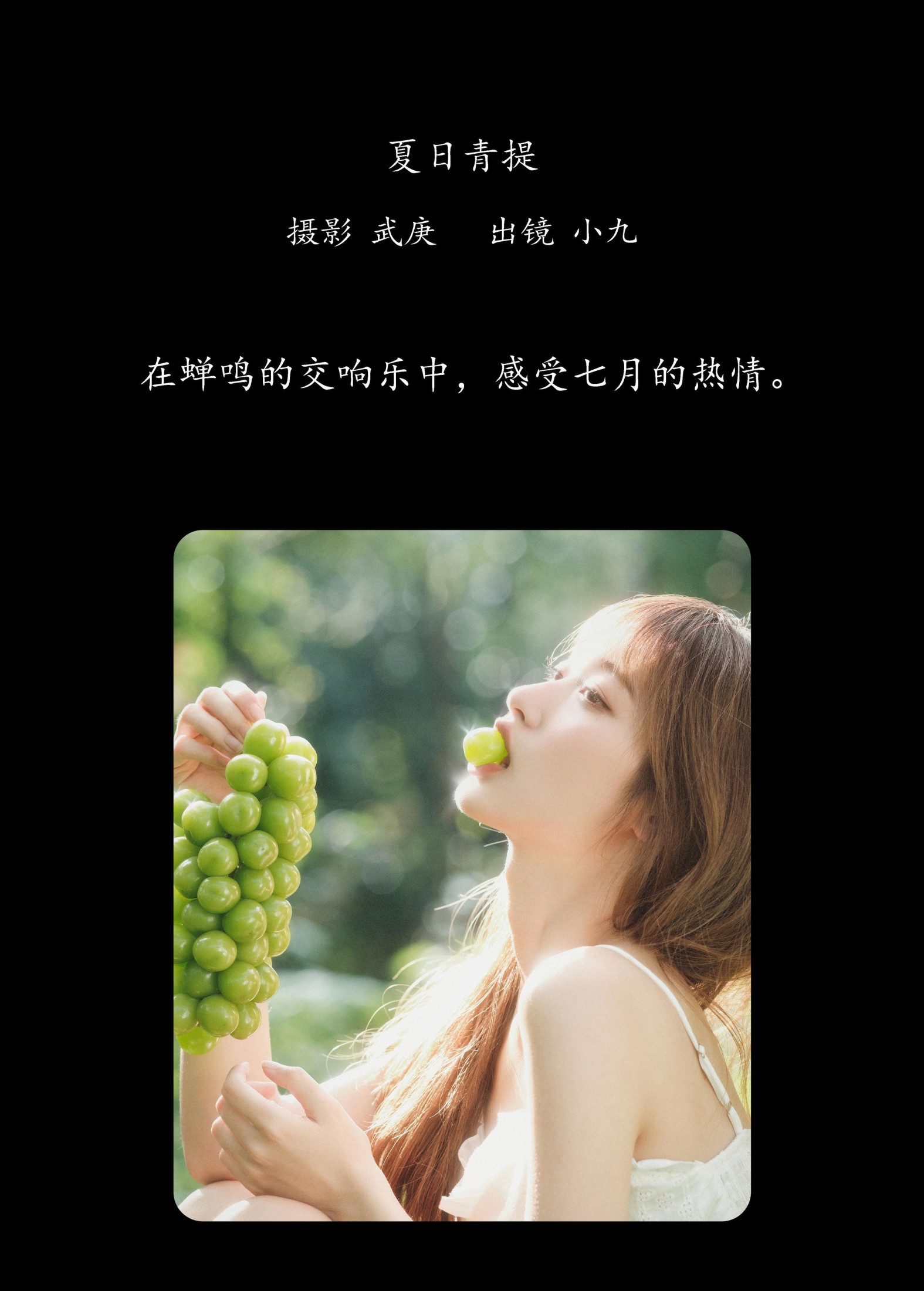 陈年小九 – 《夏日青提》[26P] 插图2