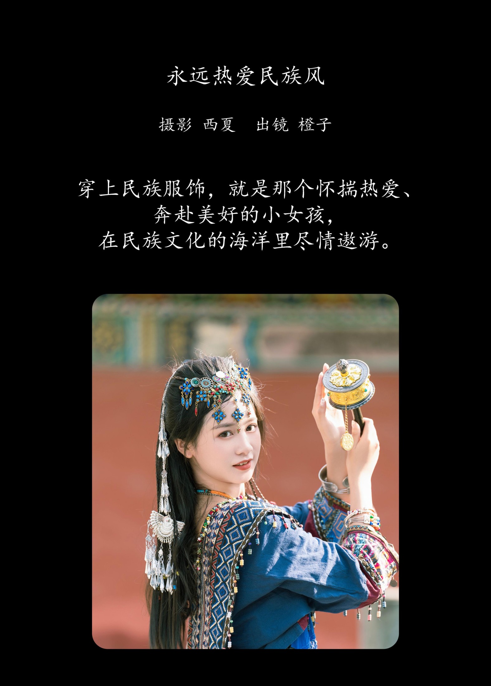 橙子舒 – 《永远热爱民族风》[21P] 插图2