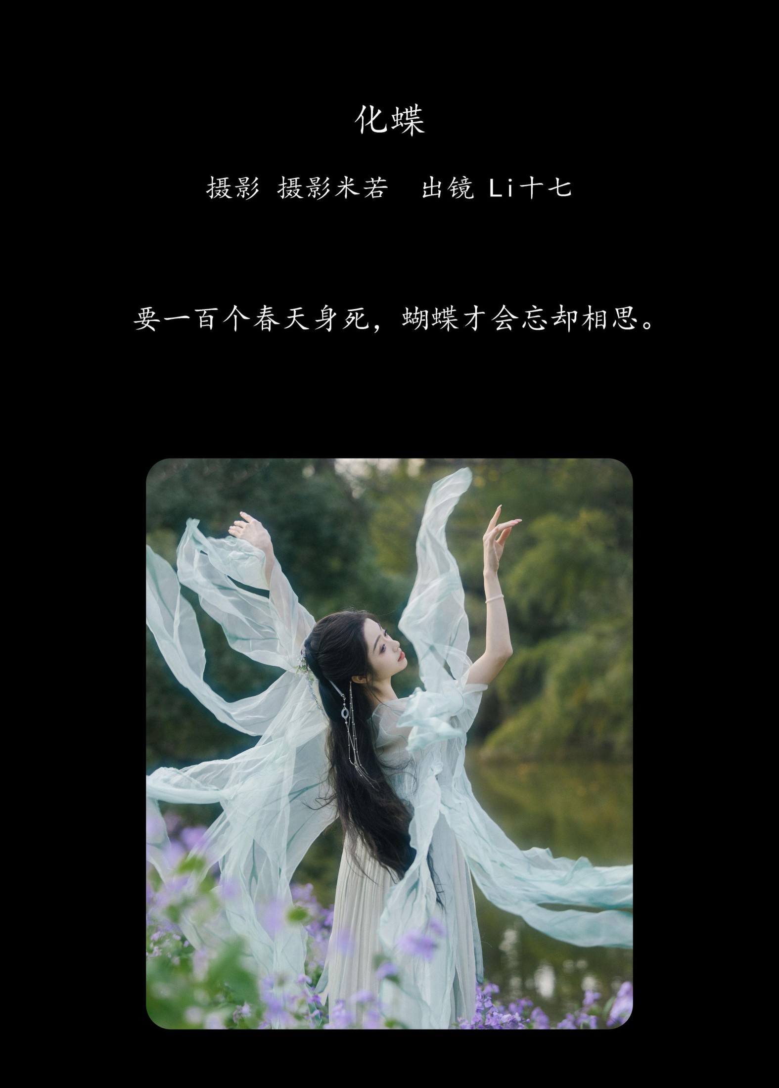 Li十七呀 – 《化蝶》[33P] 插图2