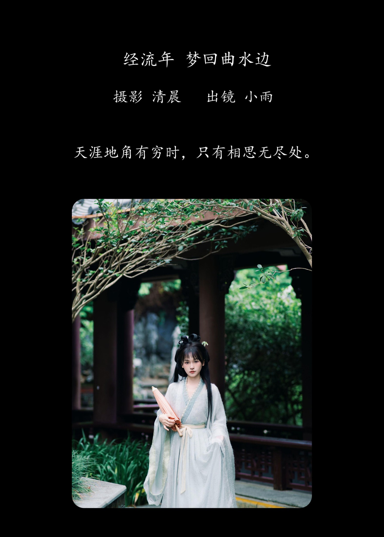 小小雨 – 《经流年 梦回曲水边》[33P] 插图2