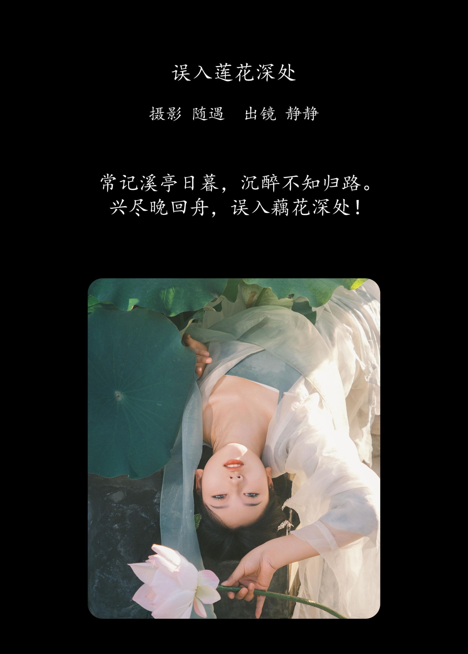 静静 – 《误入莲花深处》[25P] 插图2