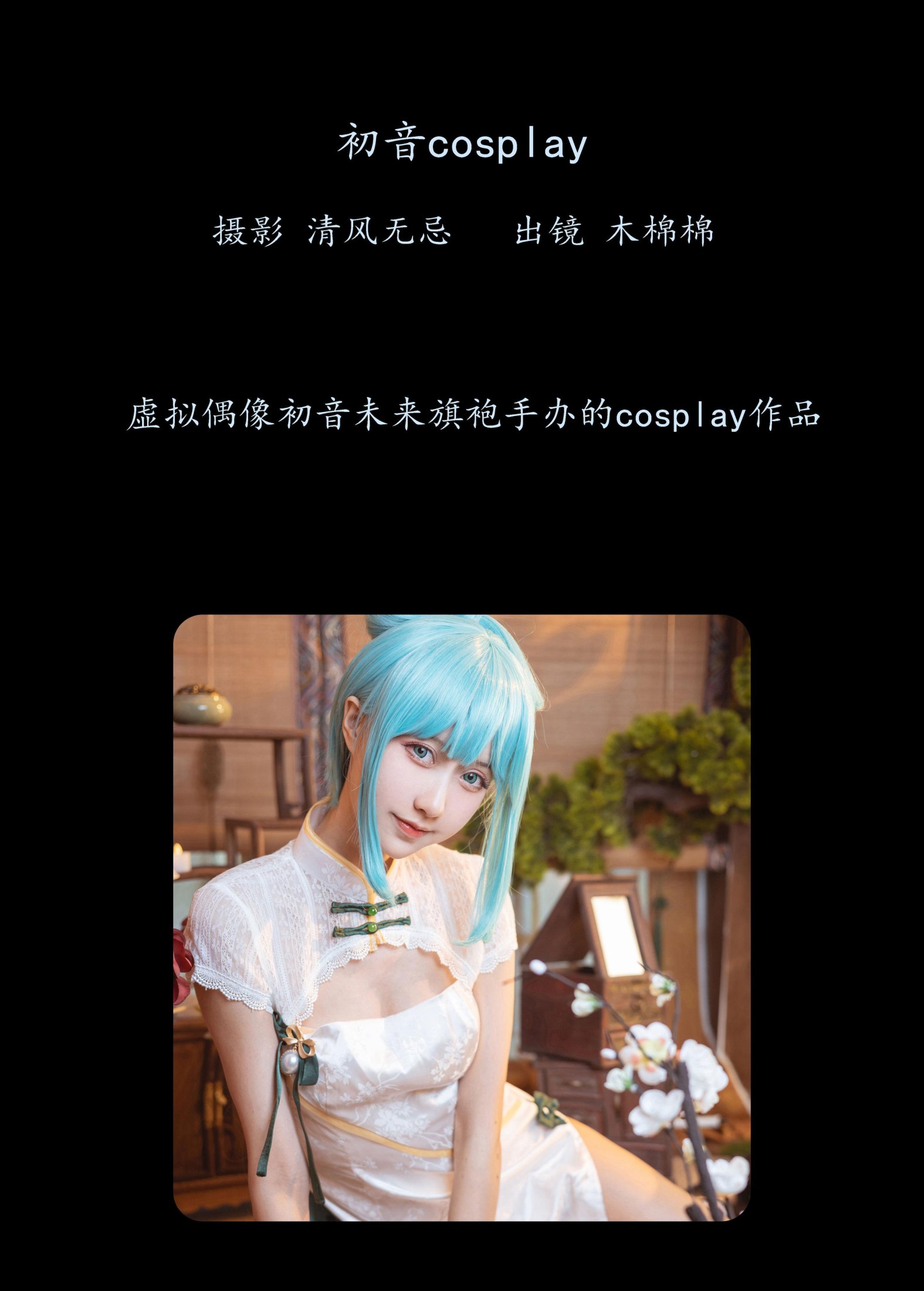 木棉棉VwV – 《初音COSPLAY》[22P] 插图2