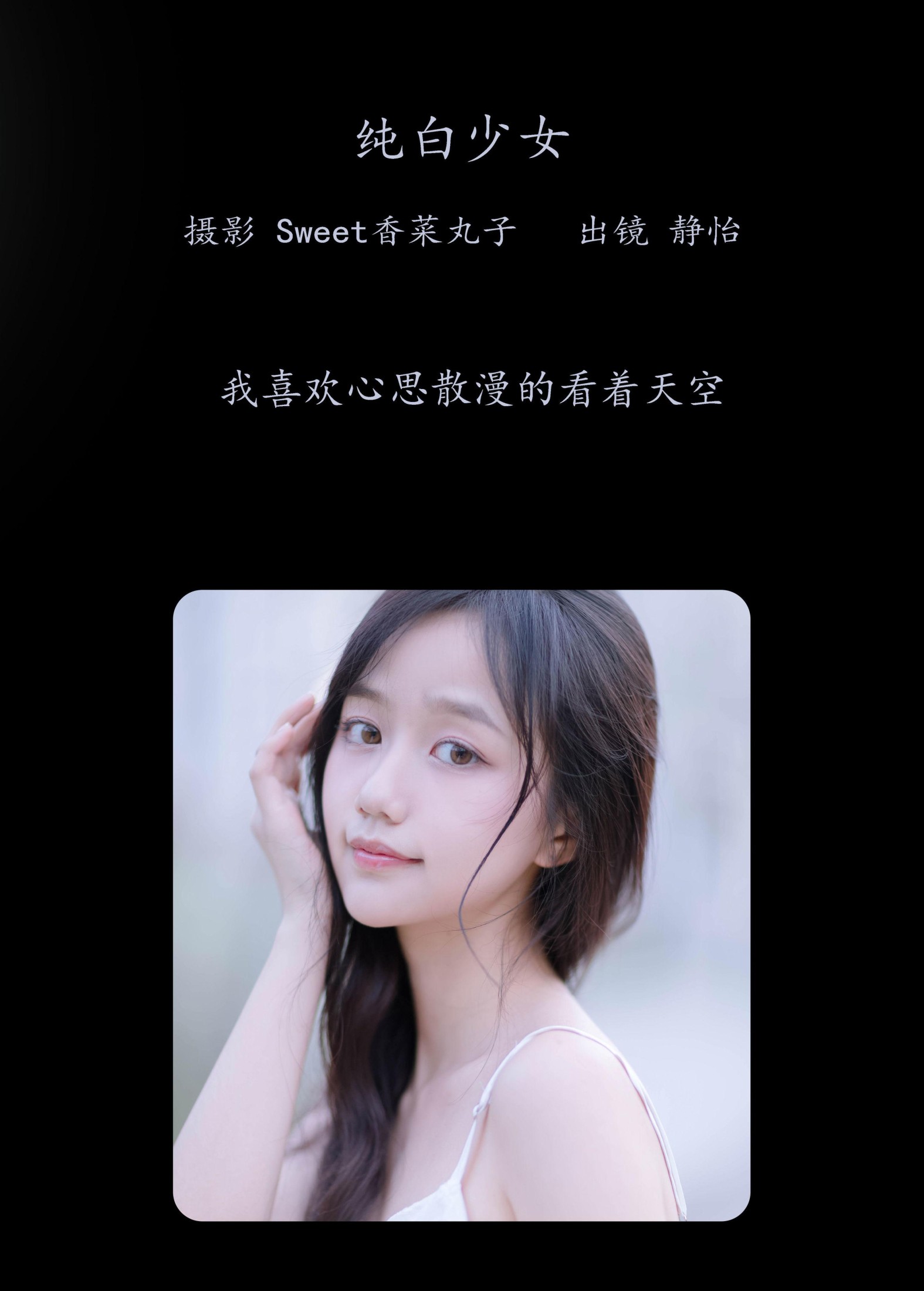 静怡 – 《纯白少女》[26P] 插图2