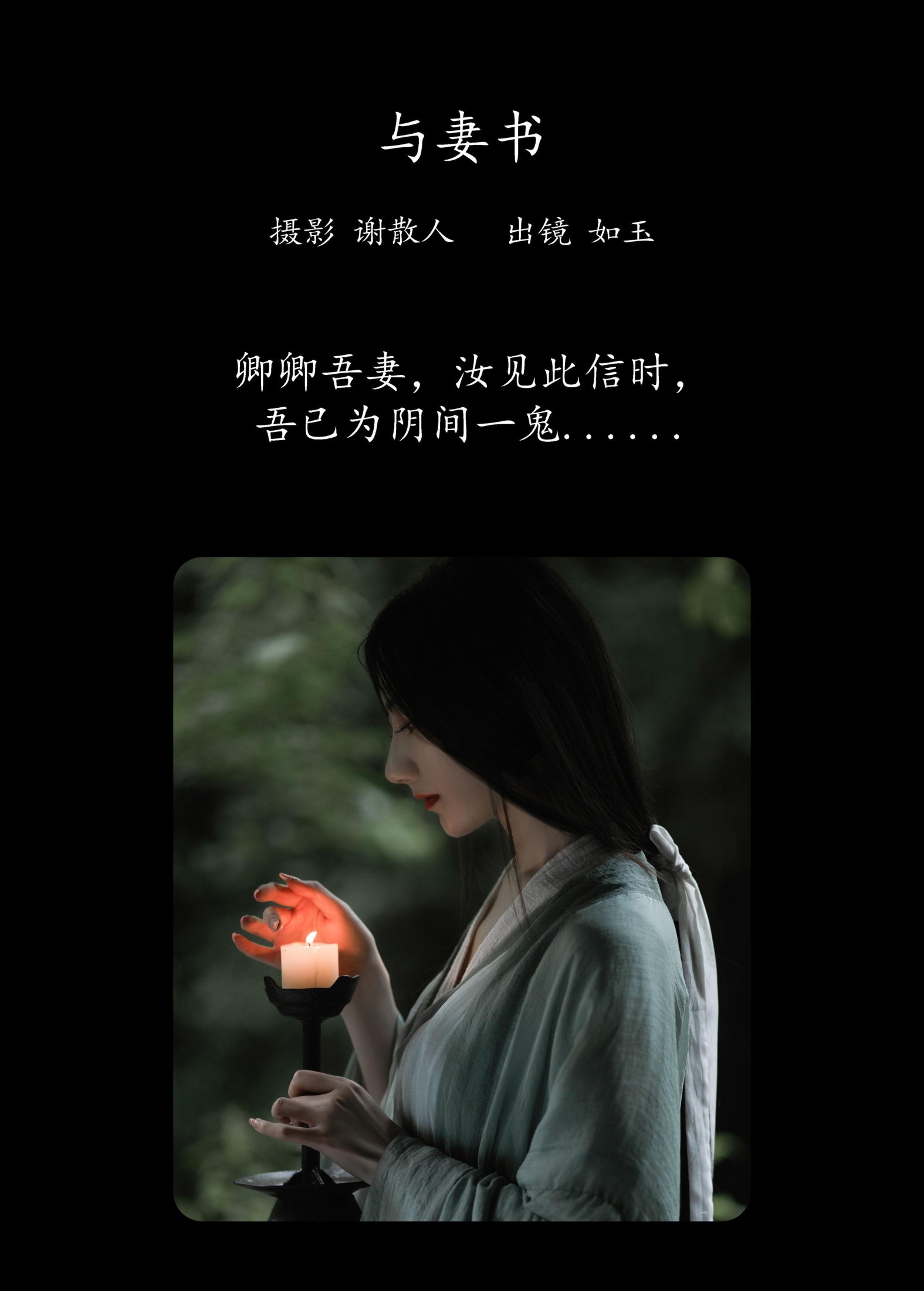 颜如玉 – 《与妻书》[31P] 插图2