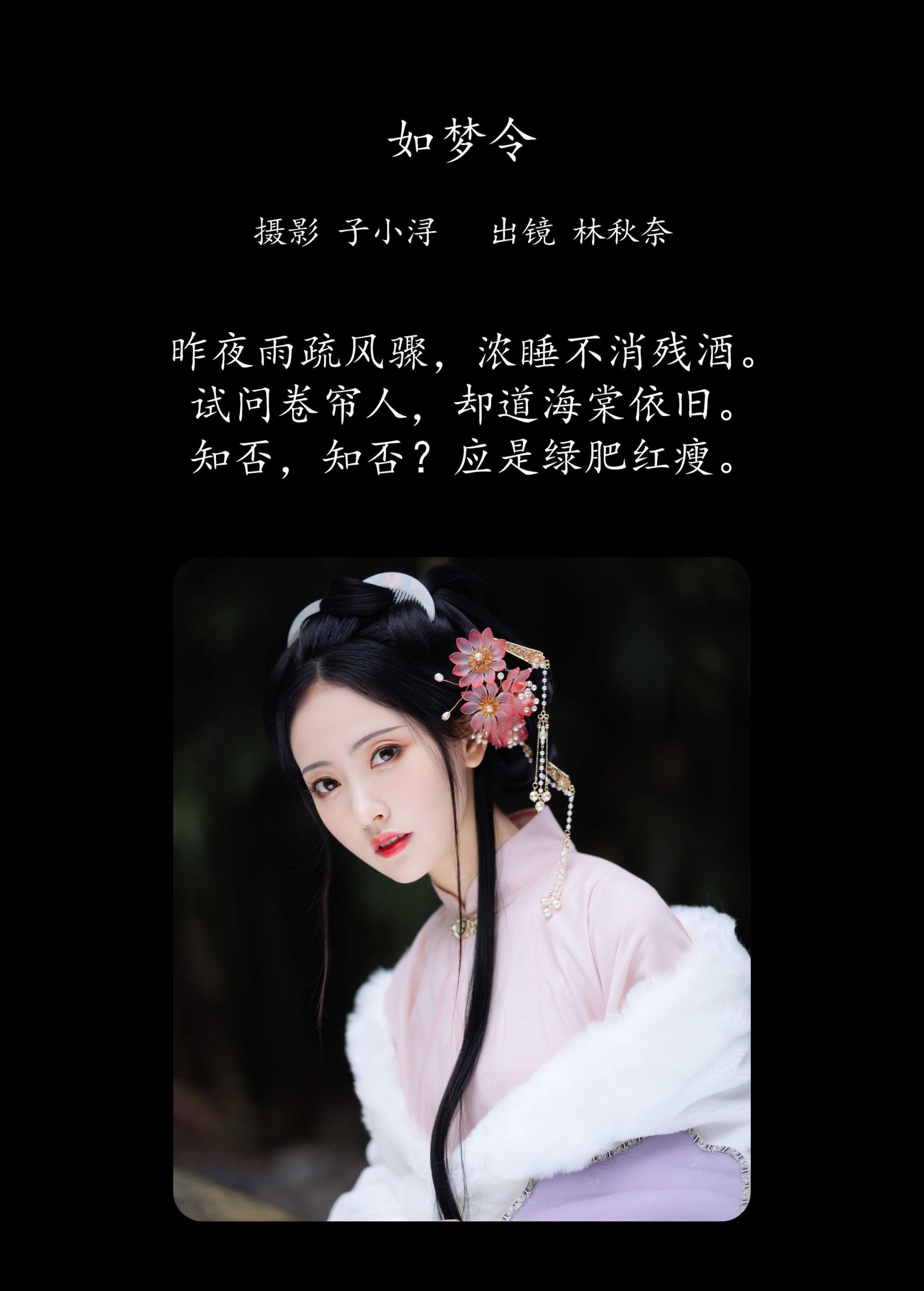 林秋奈 – 《如梦令》[22P] 插图2