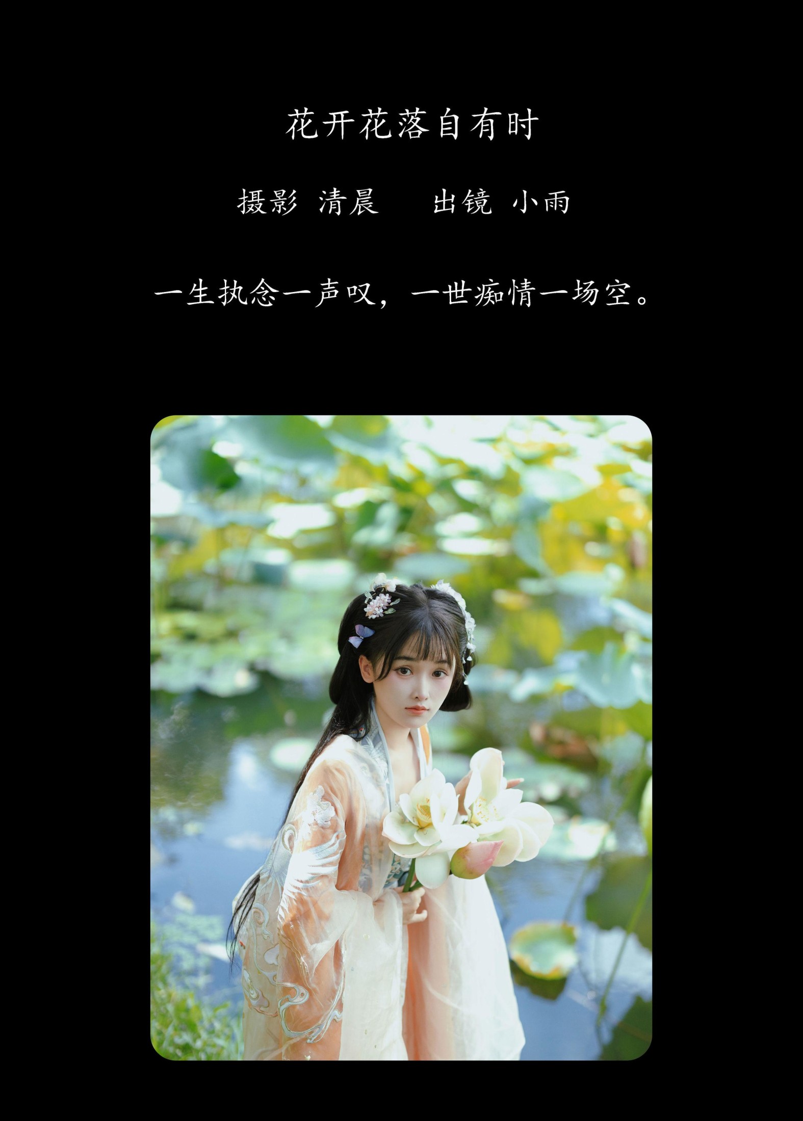 小小雨 – 《花开花落自有时》[39P] 插图2