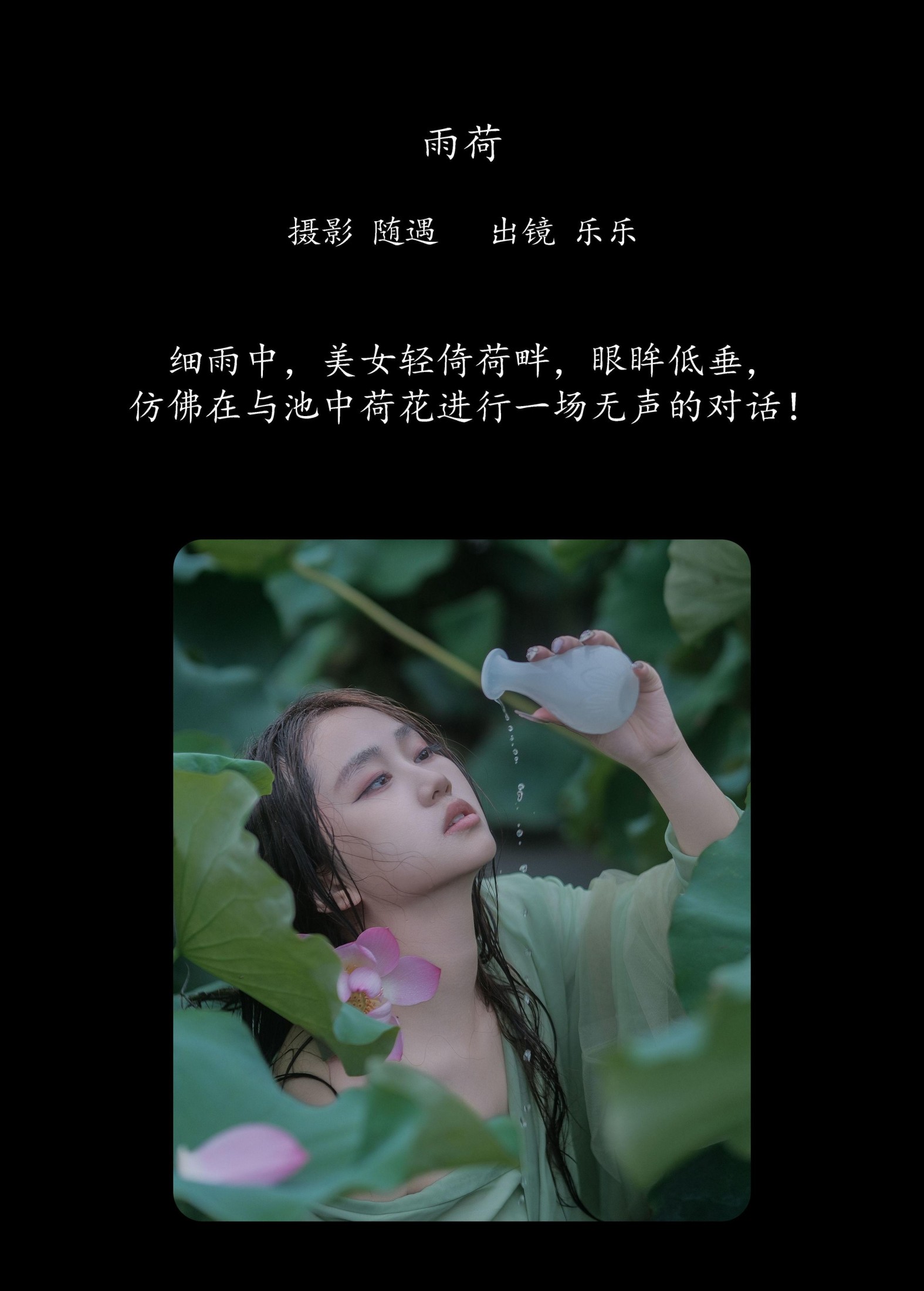 乐乐 – 《雨荷》[22P] 插图2