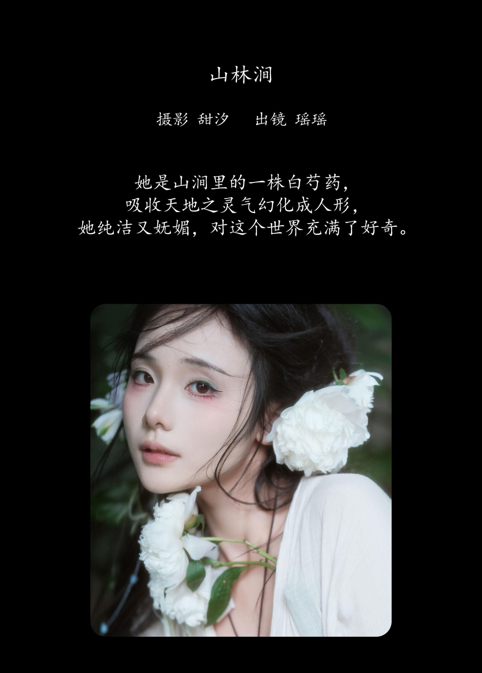 一枝沐瑶瑶 – 《山林涧》[26P] 插图2