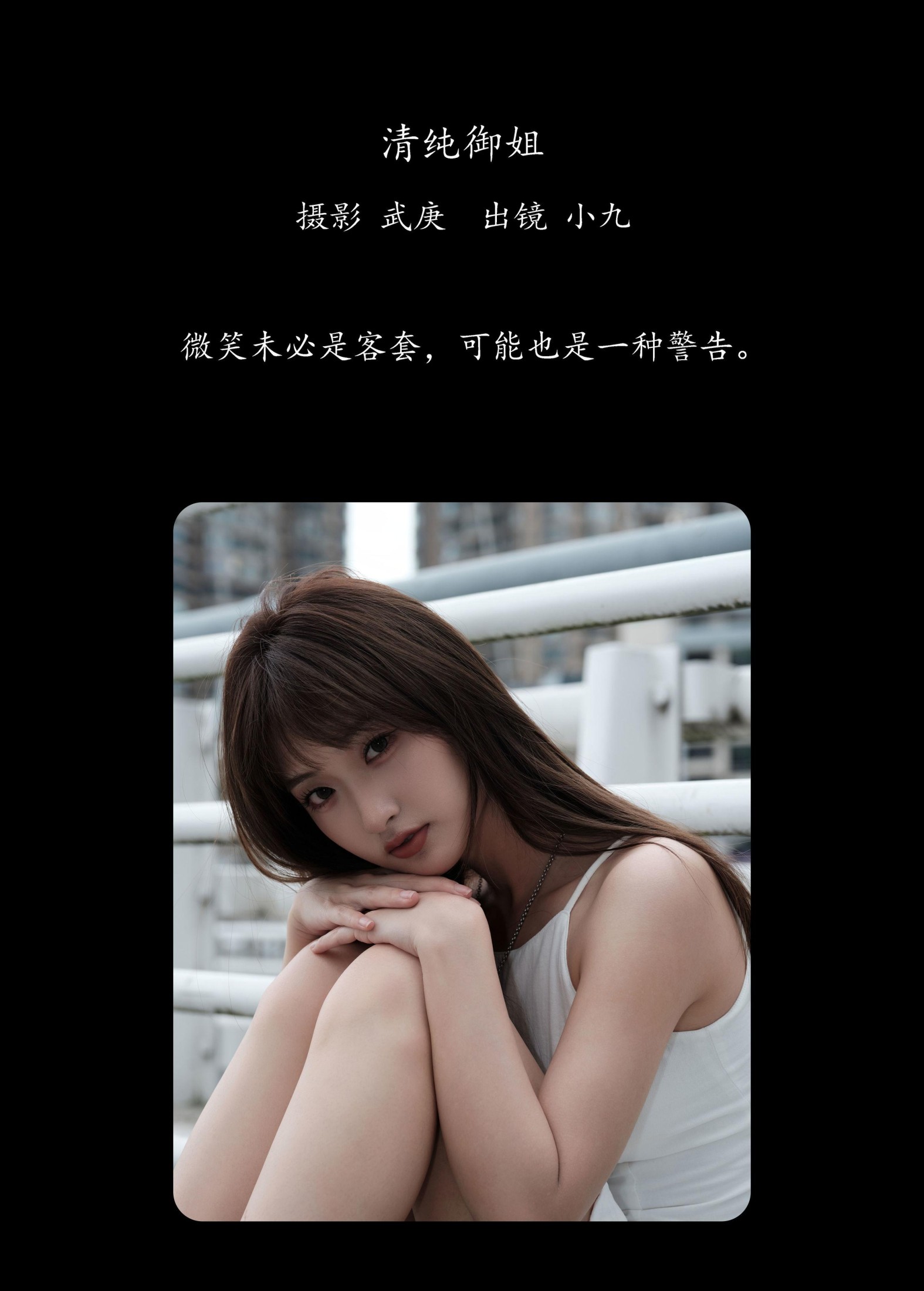 陈年小九 – 《清纯御姐》[26P] 插图2