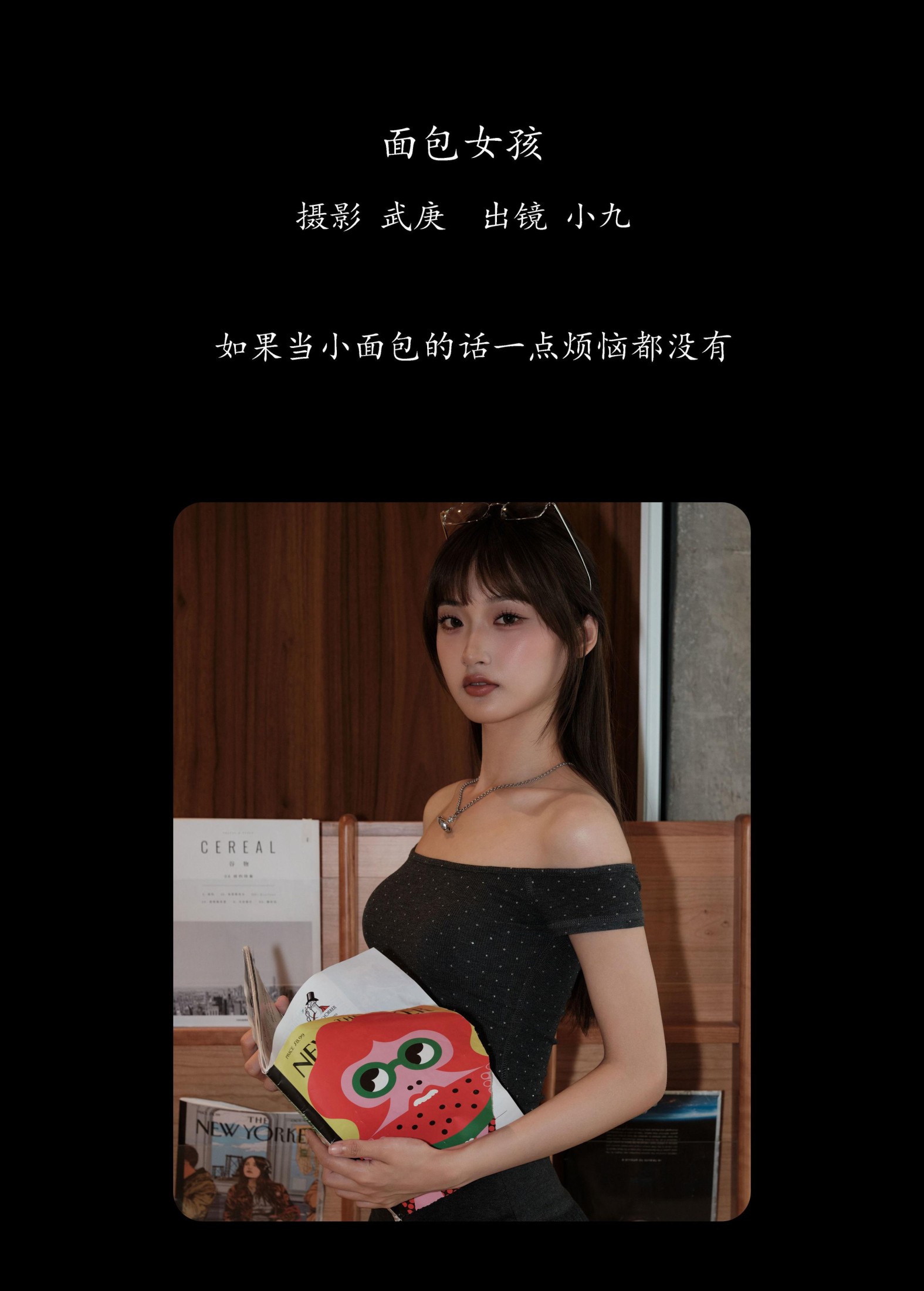 陈年小九 – 《面包女孩》[33P] 插图2