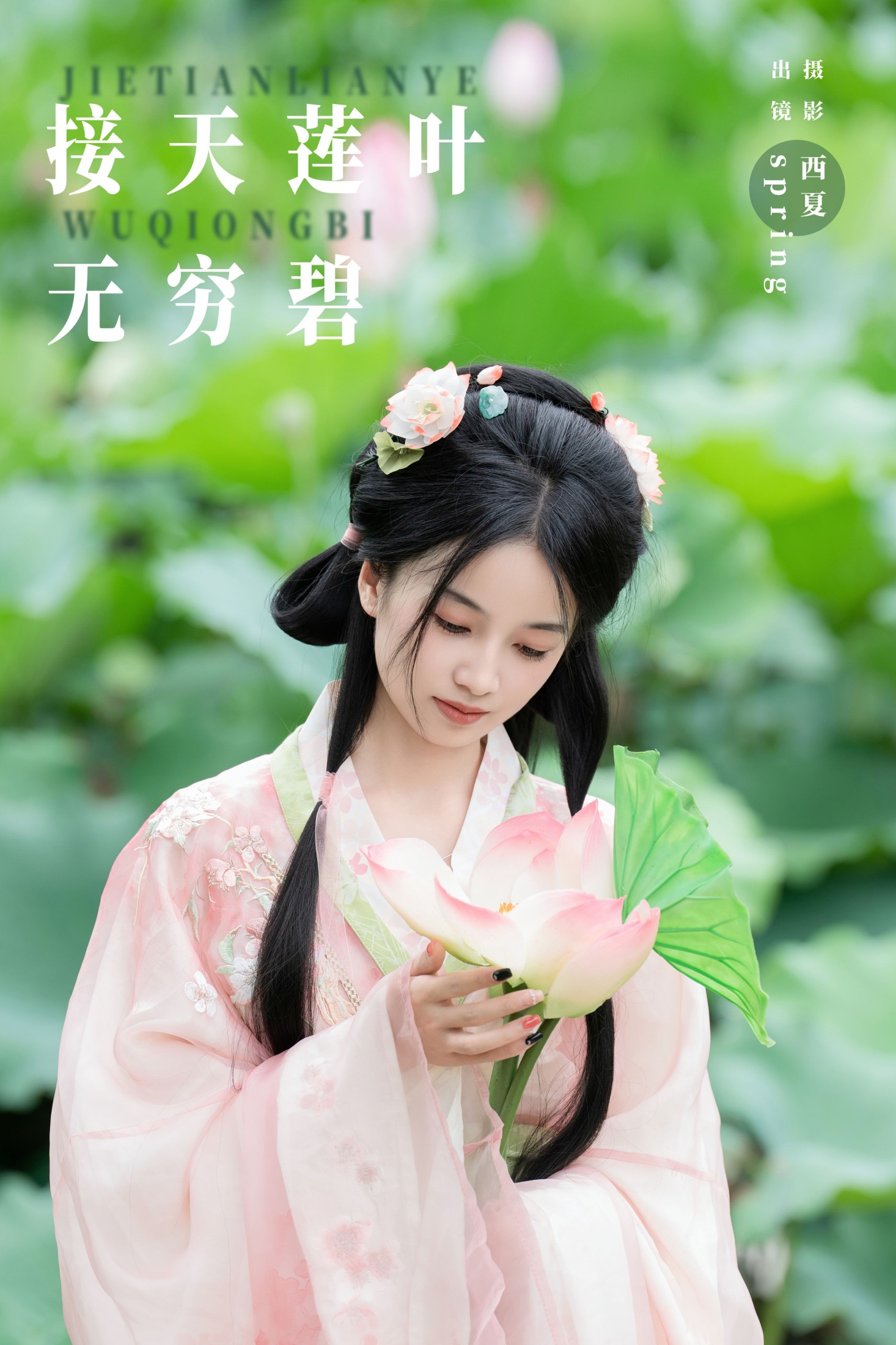 ID8637接天莲叶无穷碧 - 妍画集-妍画集