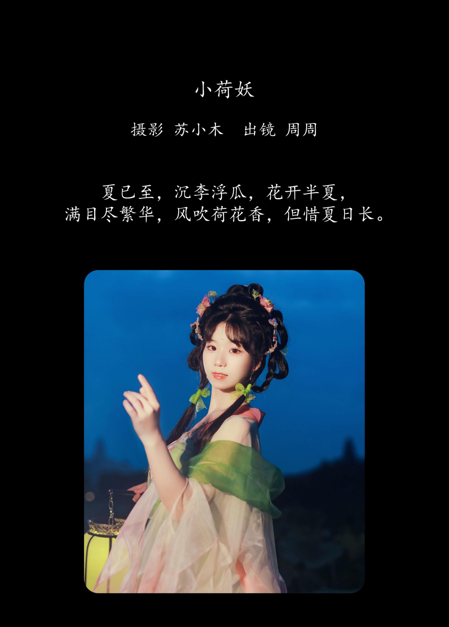 周周Ay – 《小荷妖》[23P] 插图2