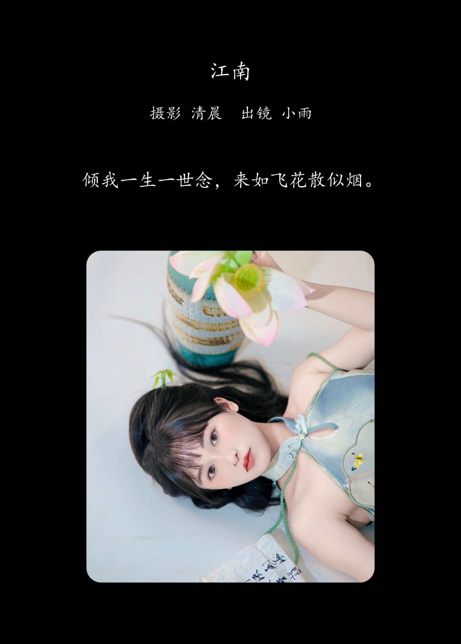 小小雨 – 《江南》[28P] 插图2