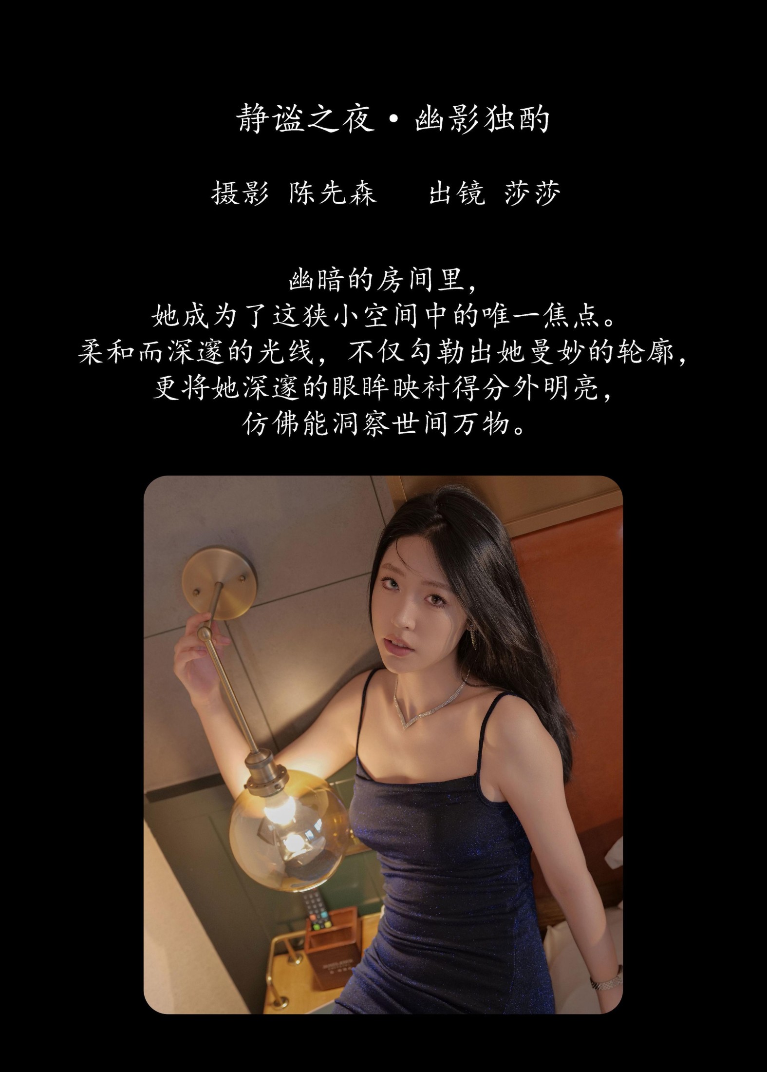 莎莎 – 《静谧之夜·幽影独酌》[26P] 插图2