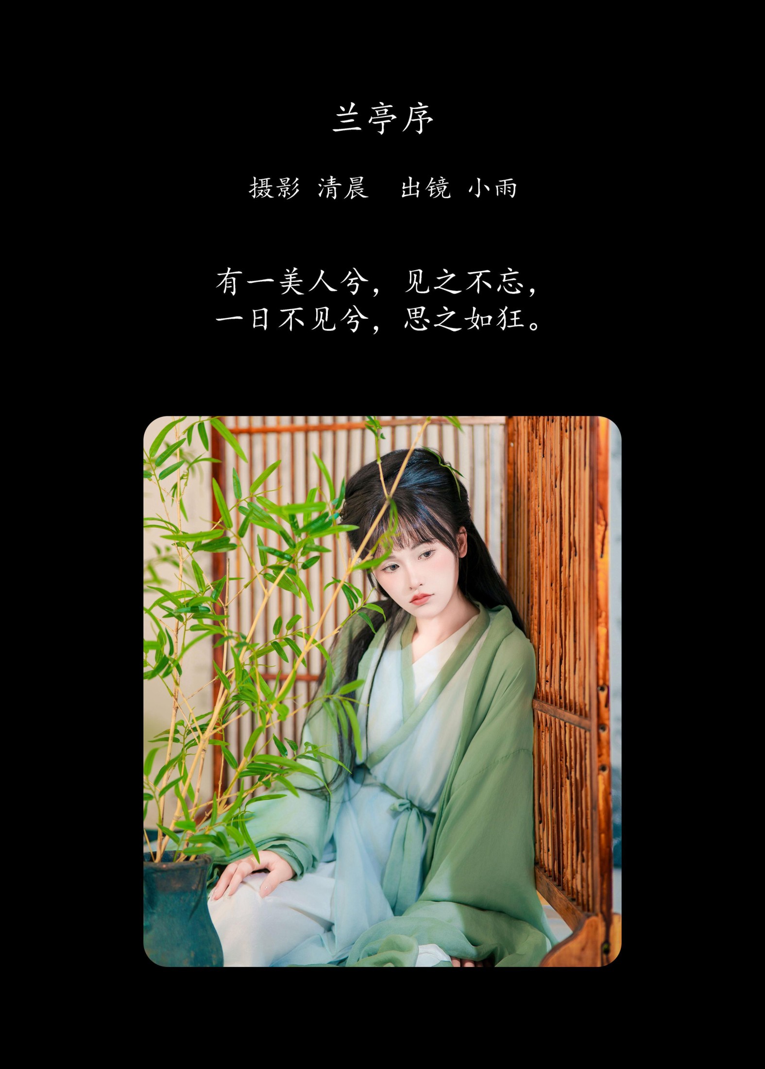 小小雨 – 《兰亭序》[33P] 插图2