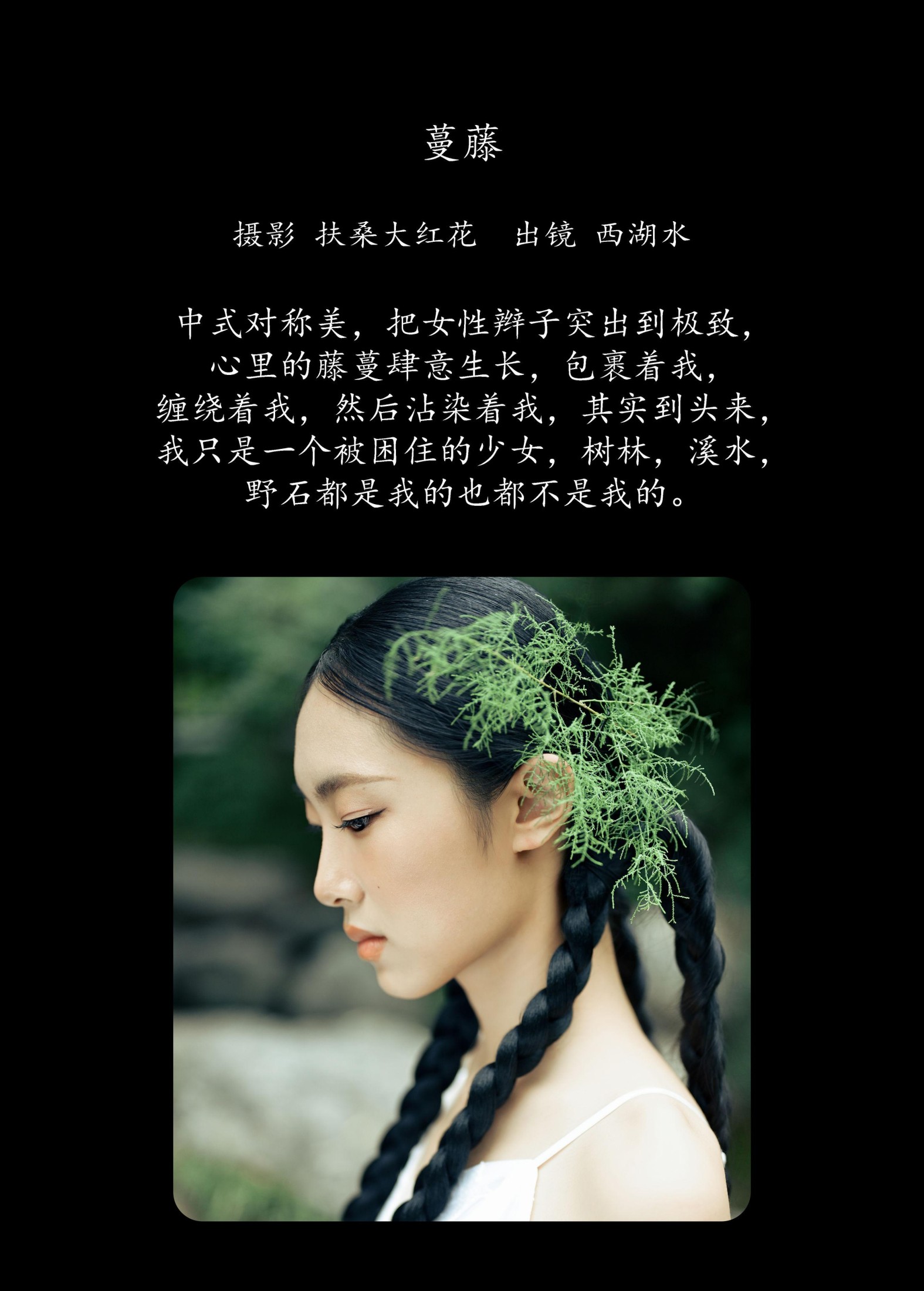 西湖水 – 《蔓藤》[24P] 插图2