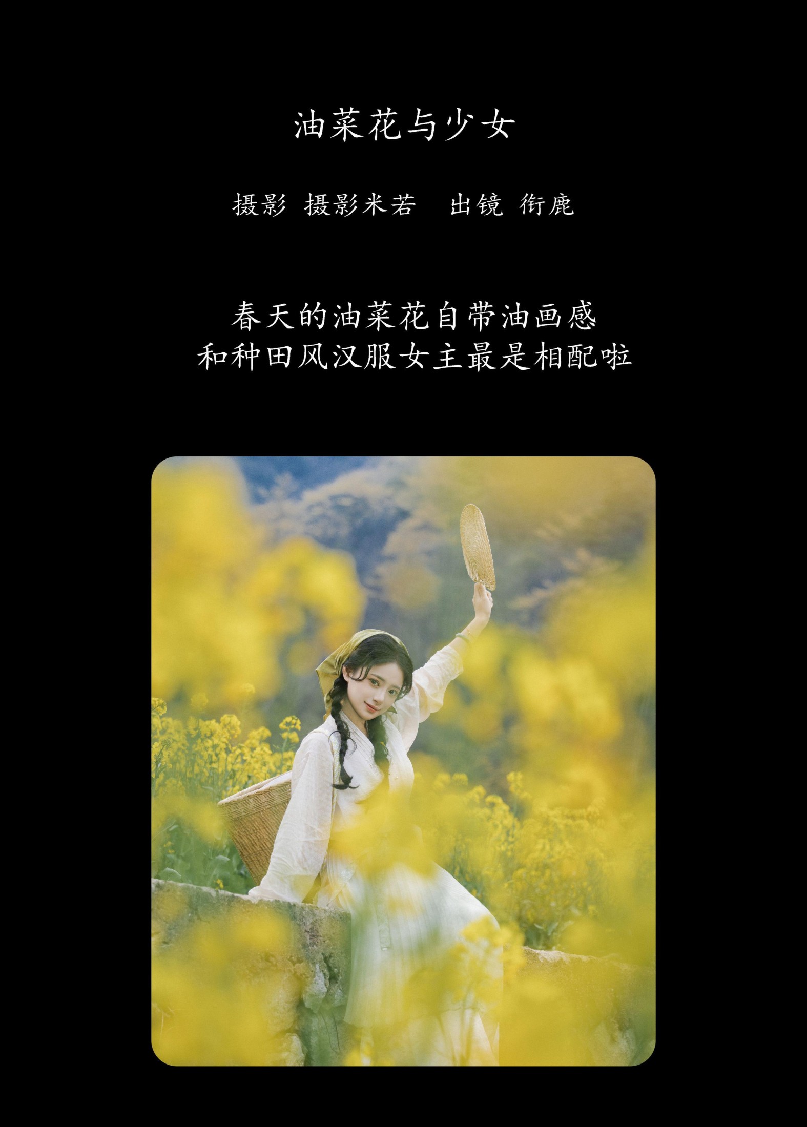 衔鹿 – 《油菜花与少女》[34P] 插图2