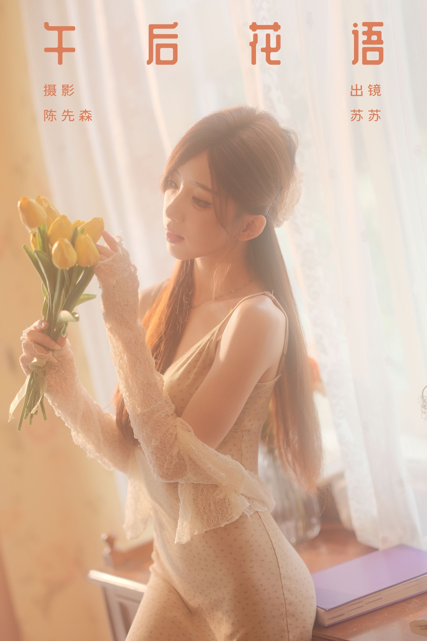 ID8776午后花语 - 妍画集-妍画集