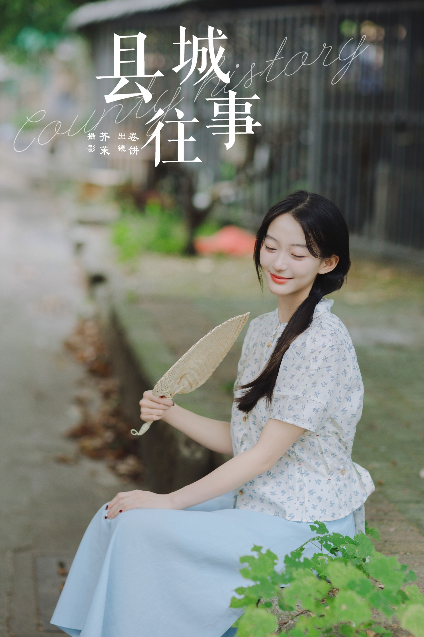 ID8797县城往事 - 妍画集-妍画集