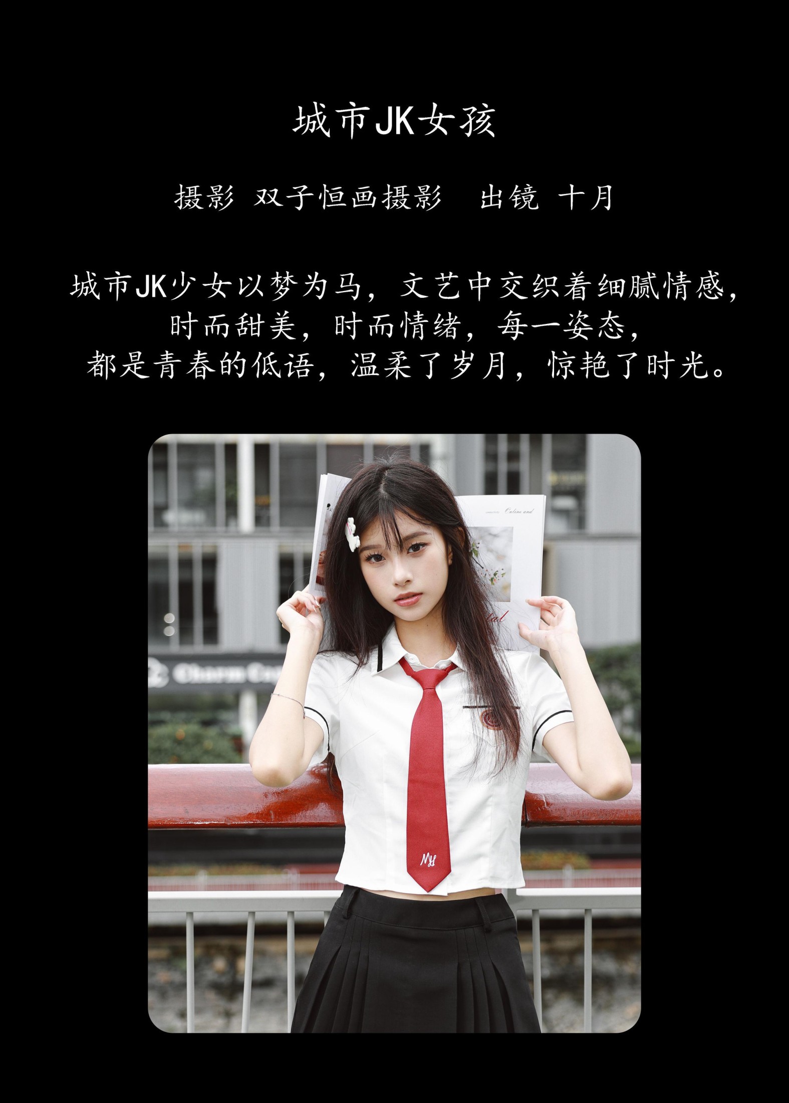 小了个飞象 – 《城市JK女孩》[60P] 插图2