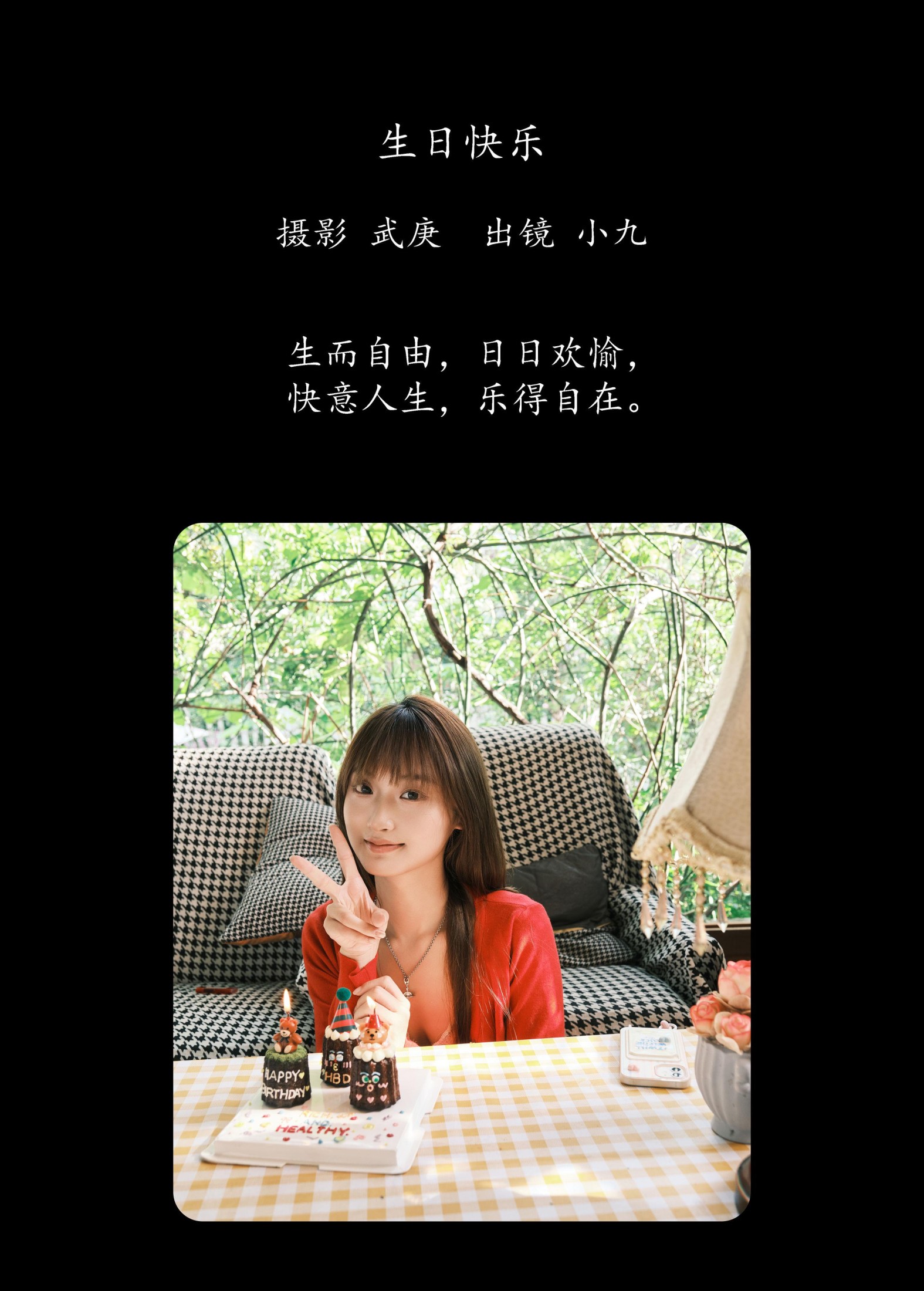 陈年小九 – 《生日快乐》[30P] 插图2