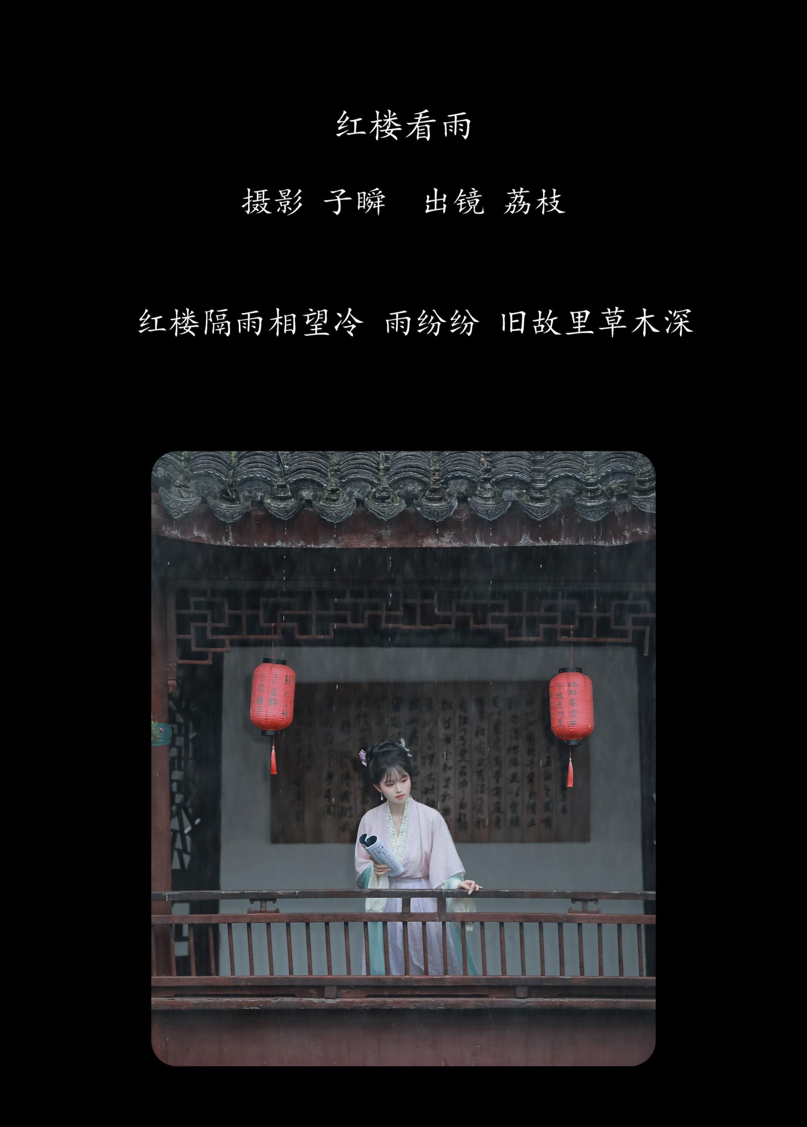 荔枝 – 《红楼看雨》[24P] 插图2