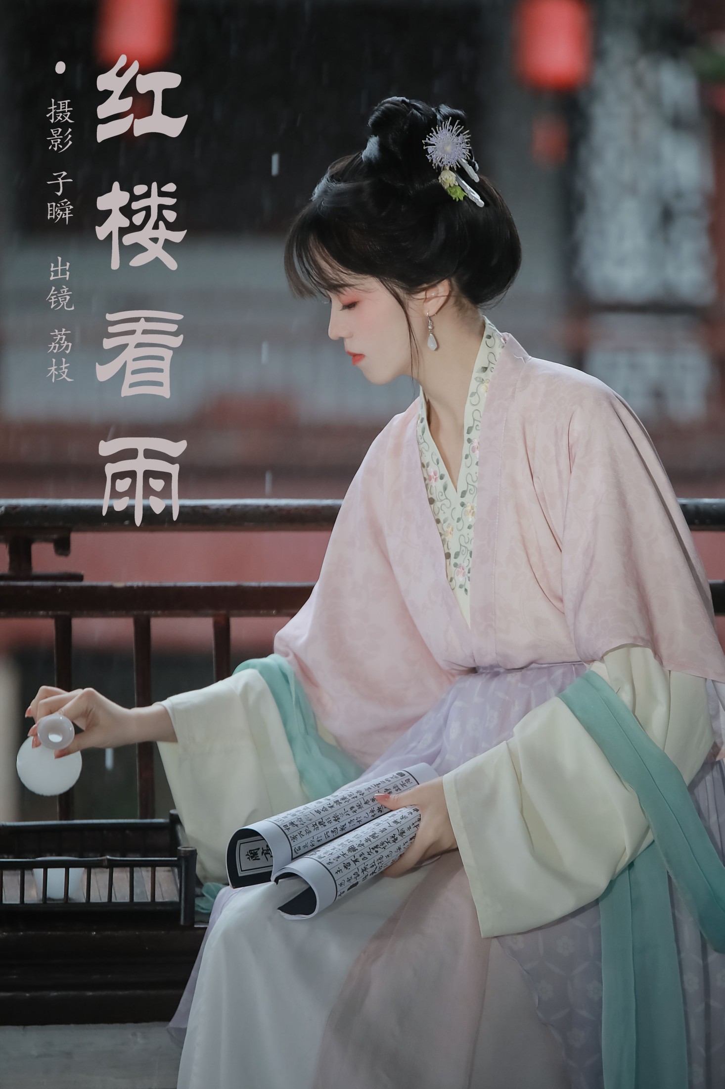 ID8836红楼看雨 - 妍画集-妍画集