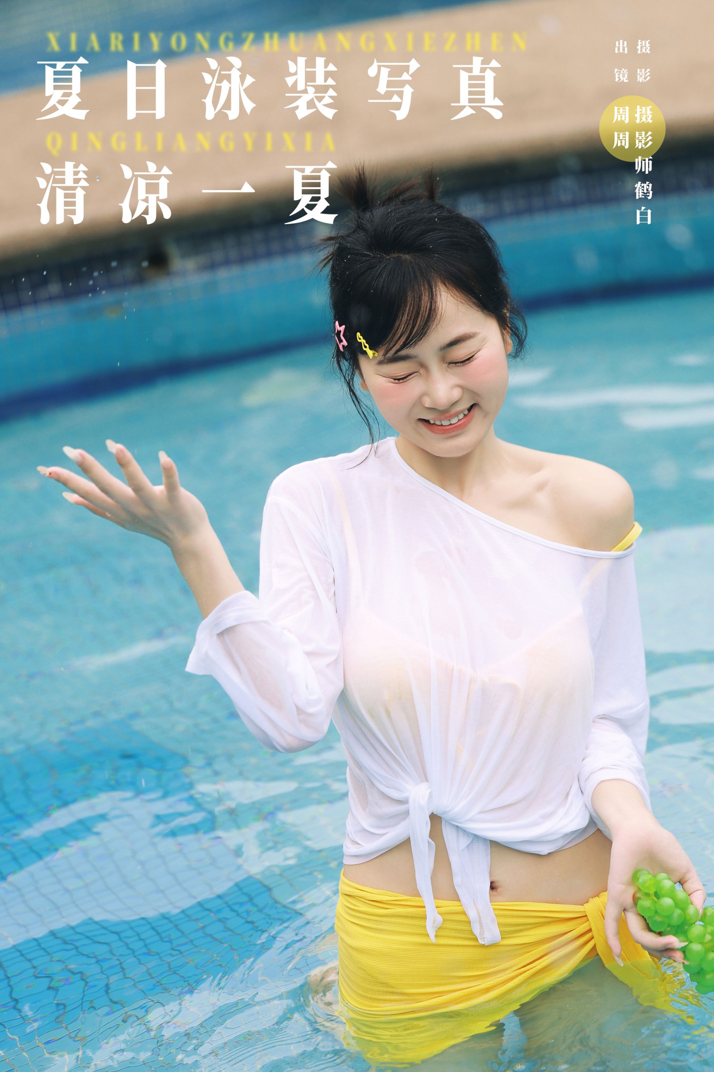 ID8874夏日泳装写真 清凉一夏 - 妍画集-妍画集