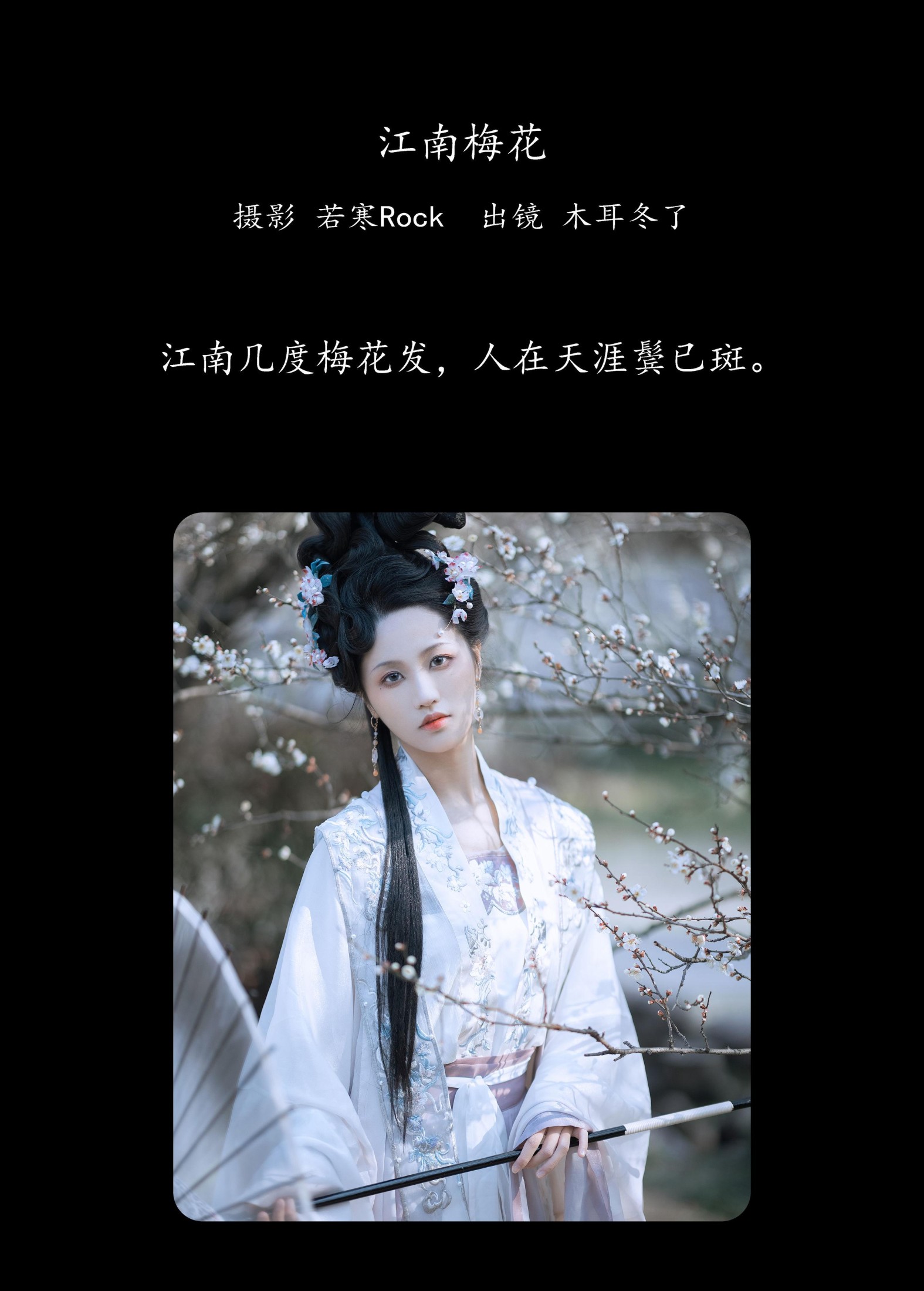 木耳冬了 – 《江南梅花》[33P] 插图2