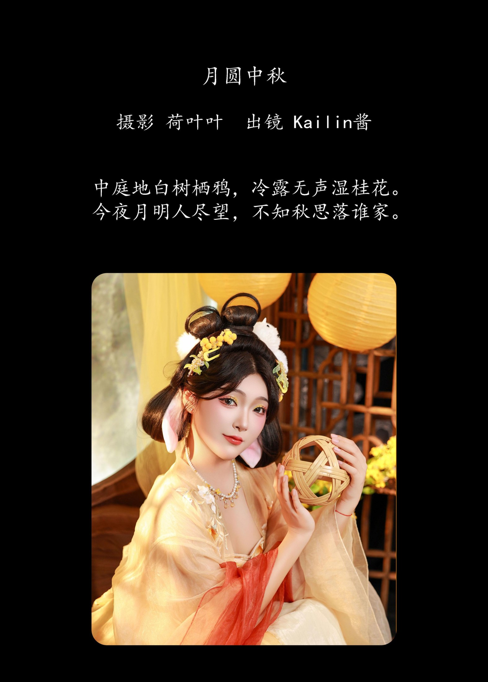 KaiLin酱 – 《月圆中秋》[22P] 插图2