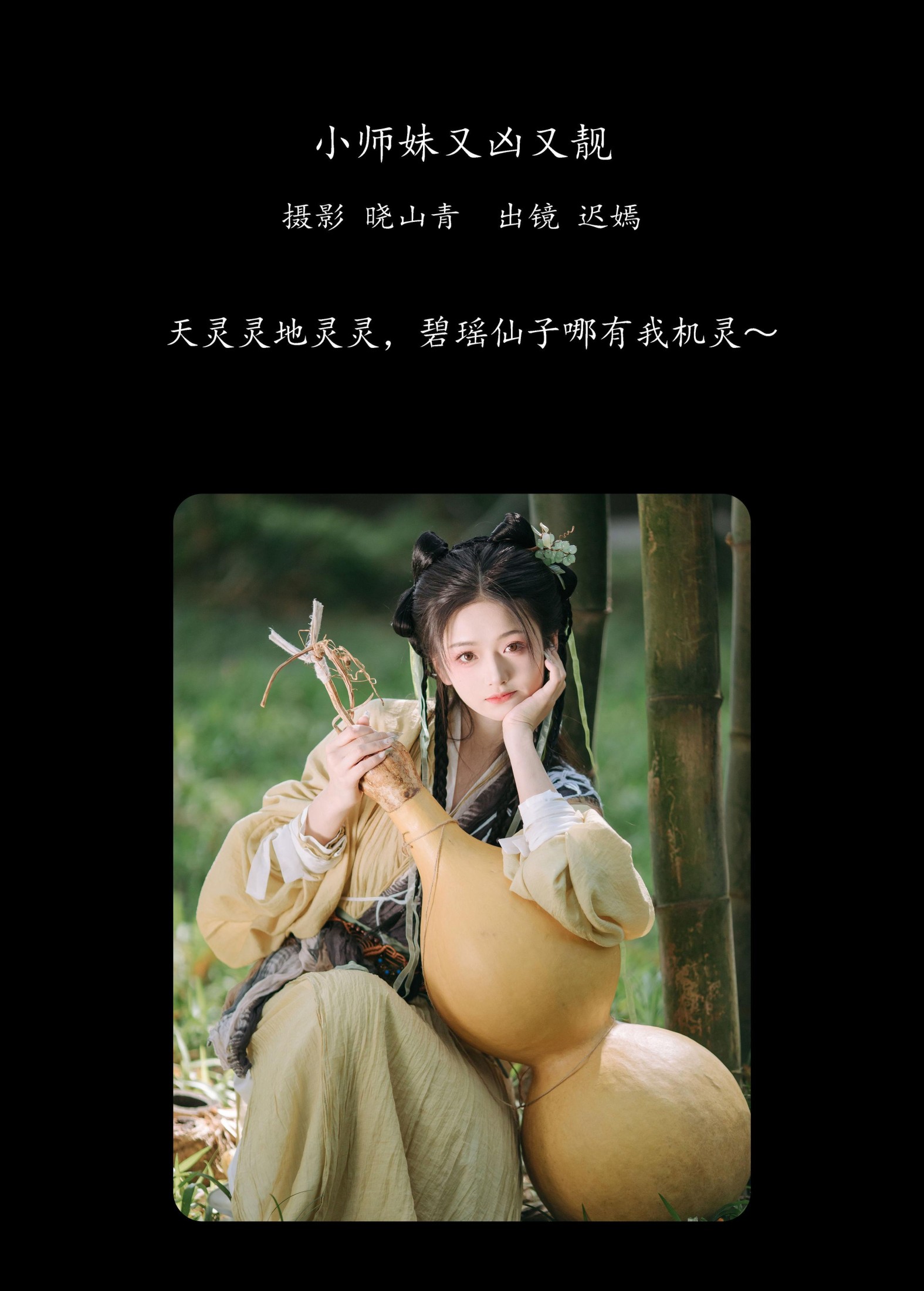 赤嫣 – 《小师妹又凶又靓》[21P] 插图2