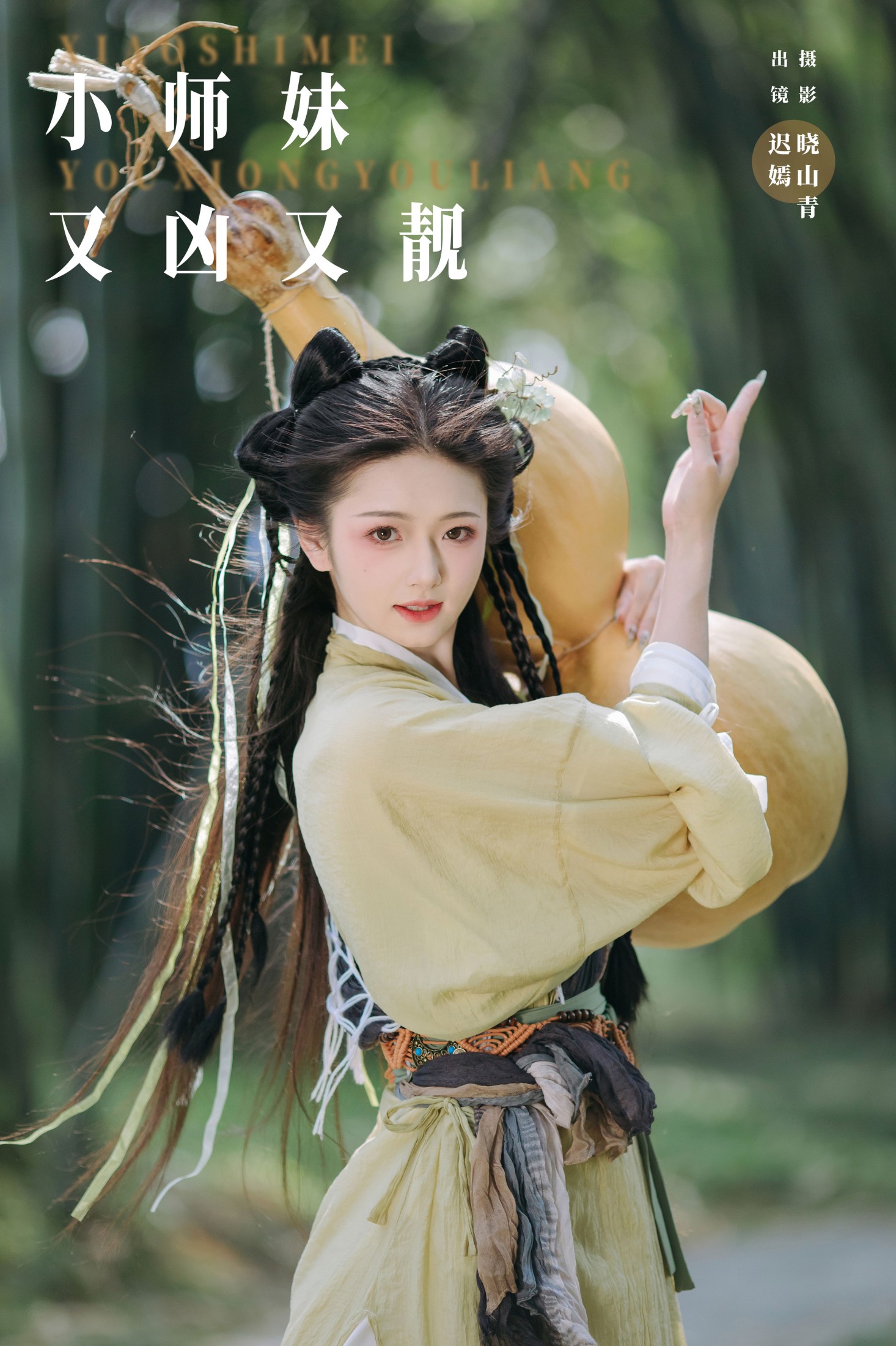 ID8986小师妹又凶又靓 - 妍画集-妍画集