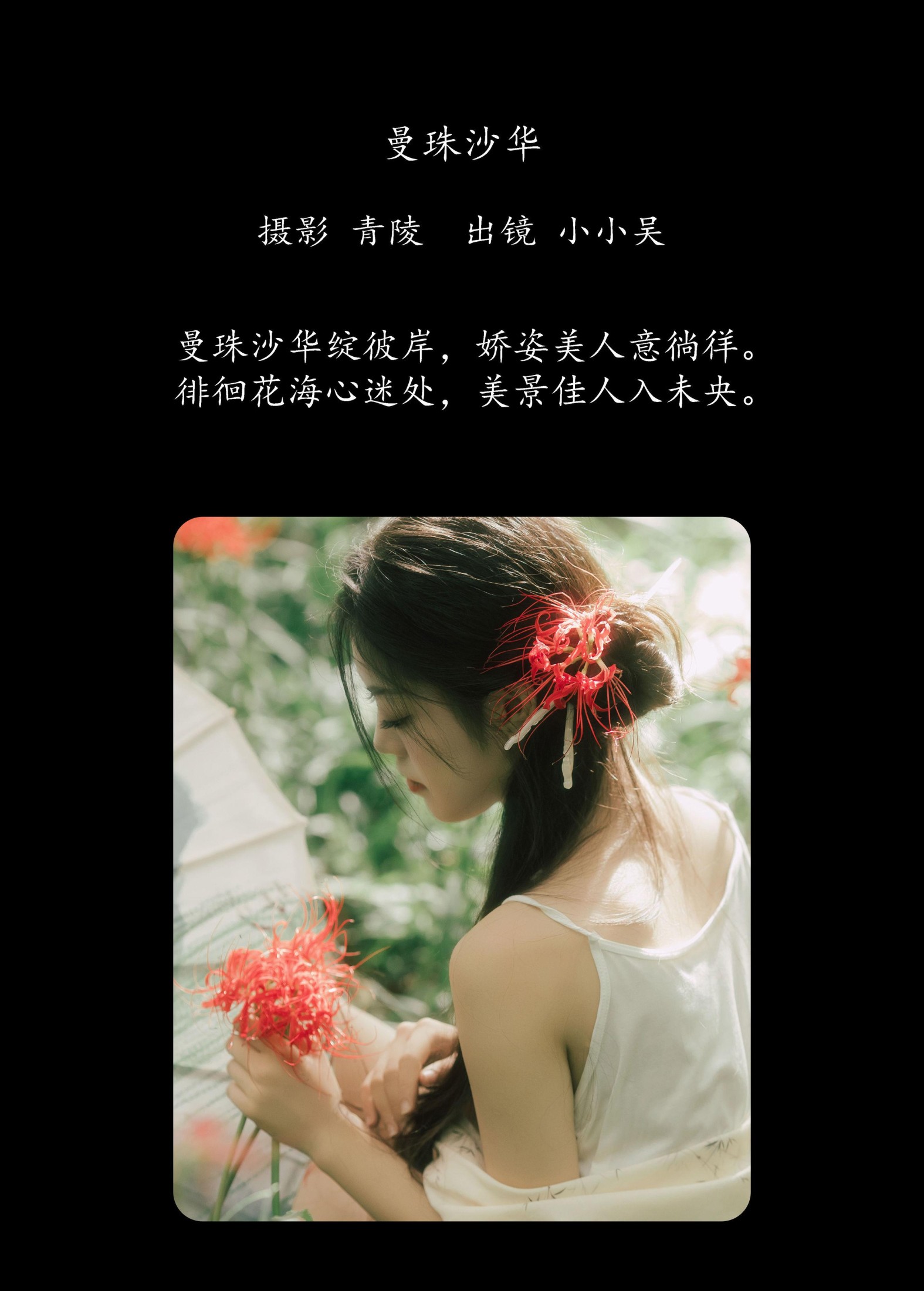 小小吴 – 《曼珠沙华》[27P] 插图2