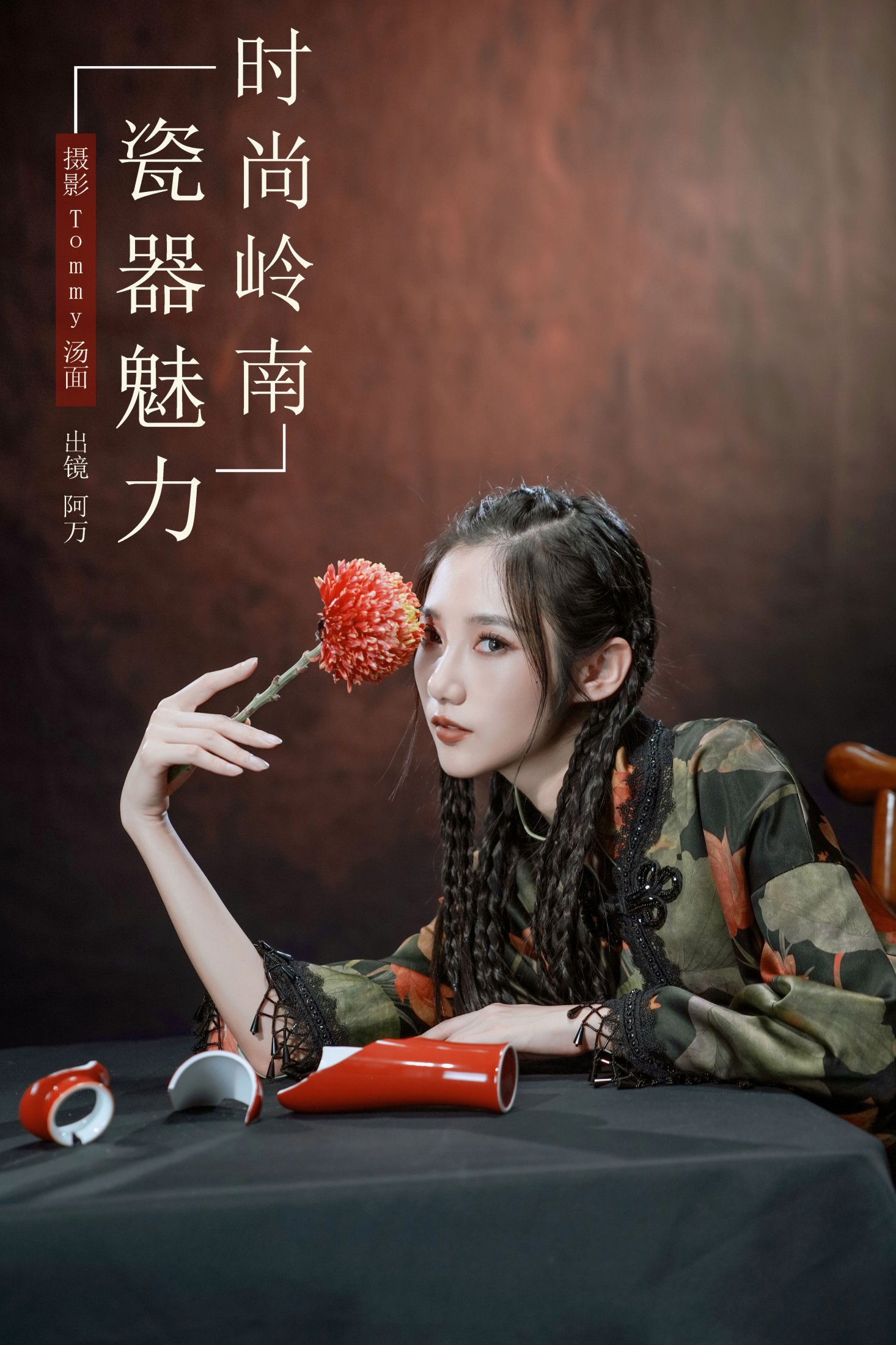 ID9002时尚岭南瓷器魅力 - 妍画集-妍画集
