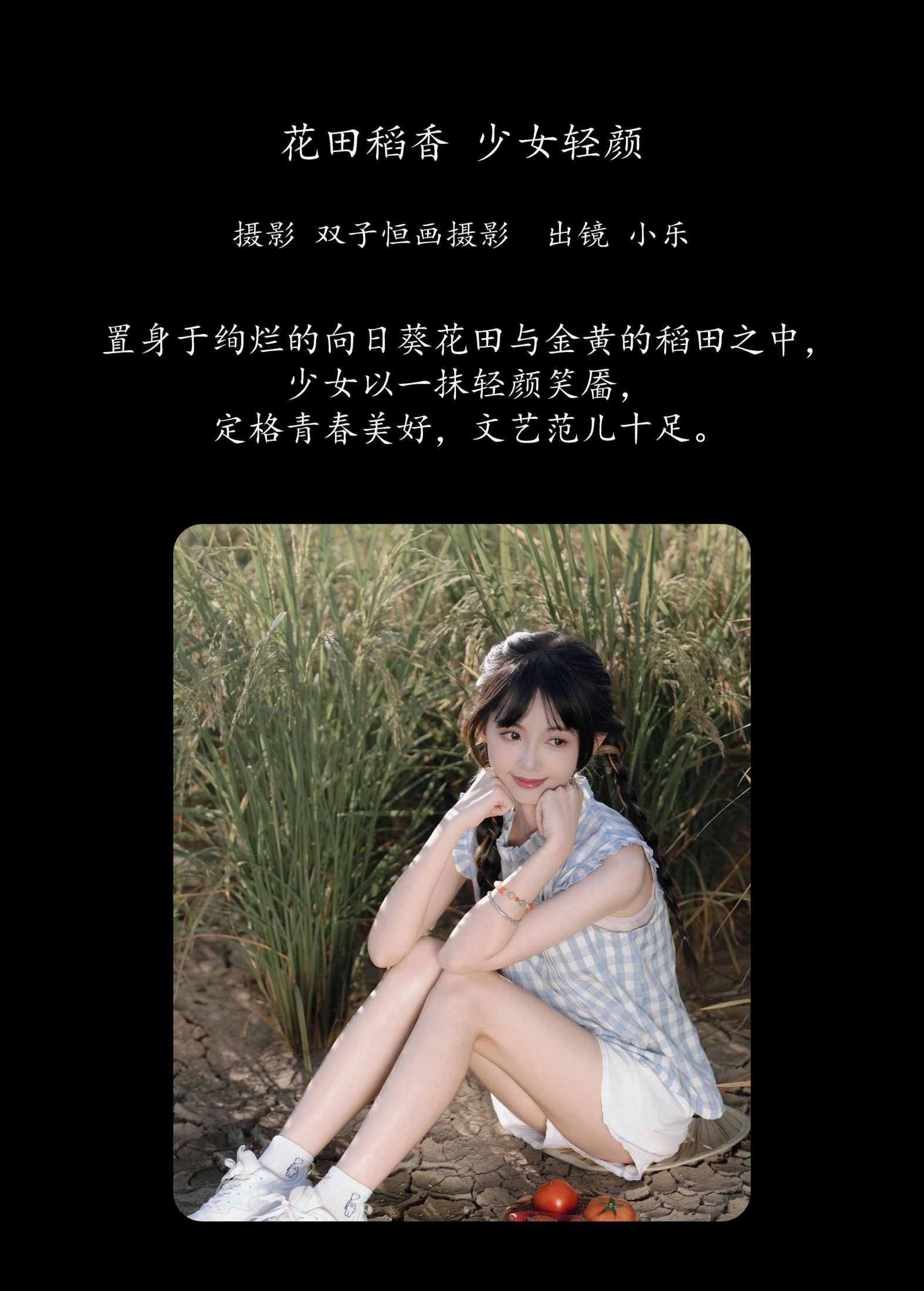 小乐 – 《花田稻香，少女轻颜》[30P] 插图2