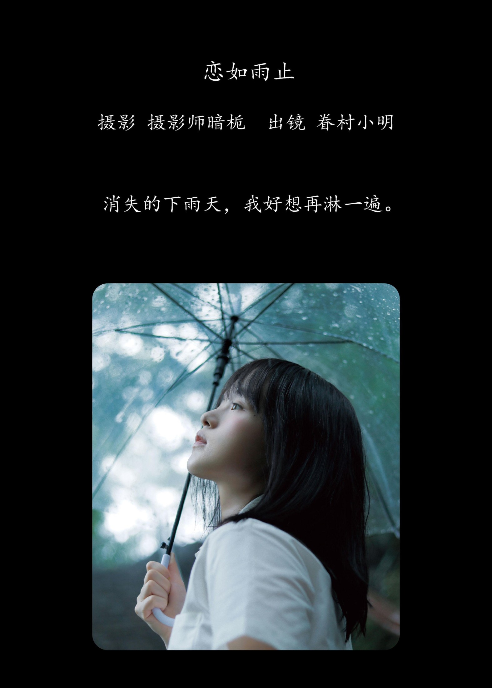 眷村小明 – 《恋如雨止》[27P] 插图2