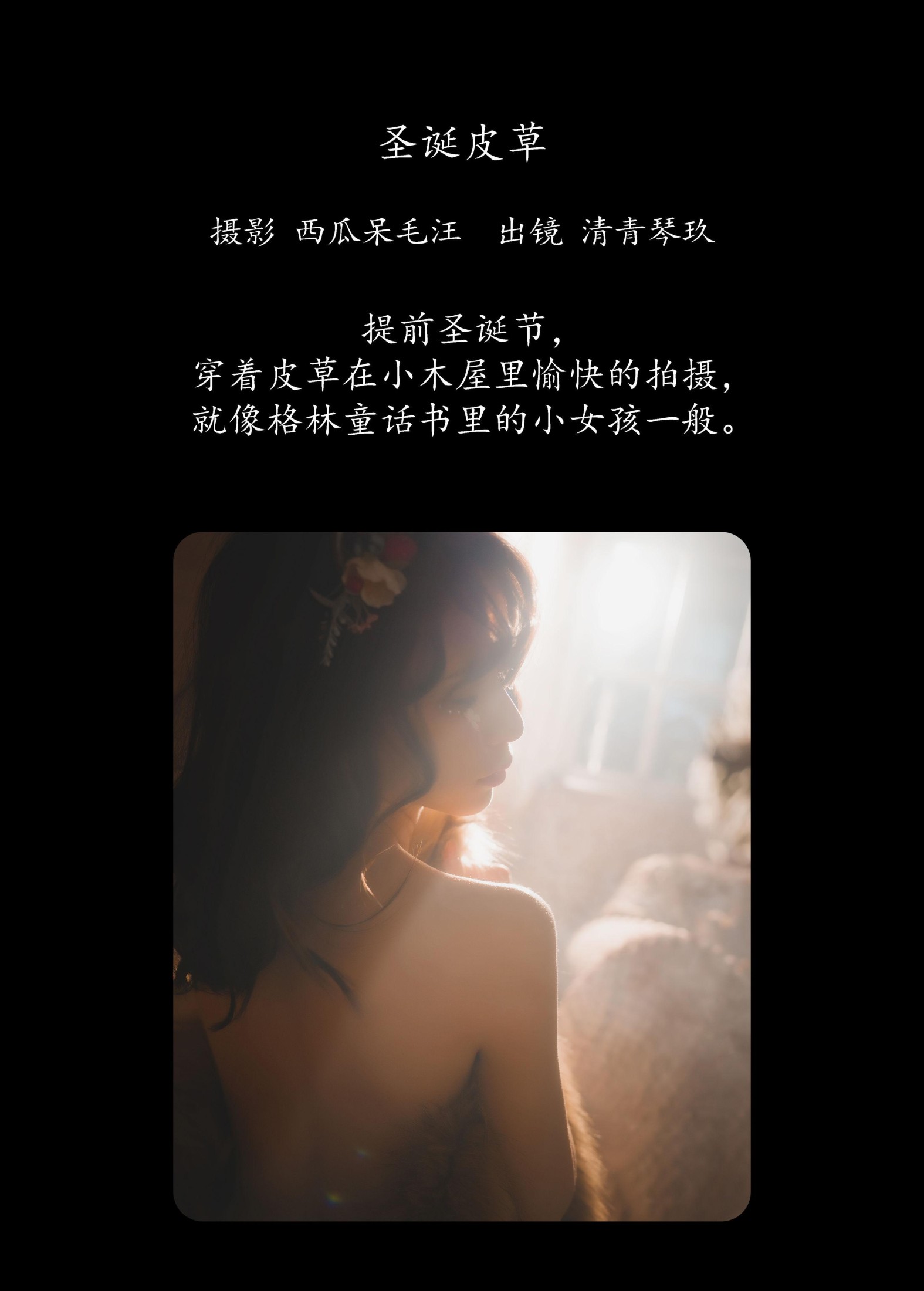 琴玖久 – 《圣诞皮草》[22P] 插图2