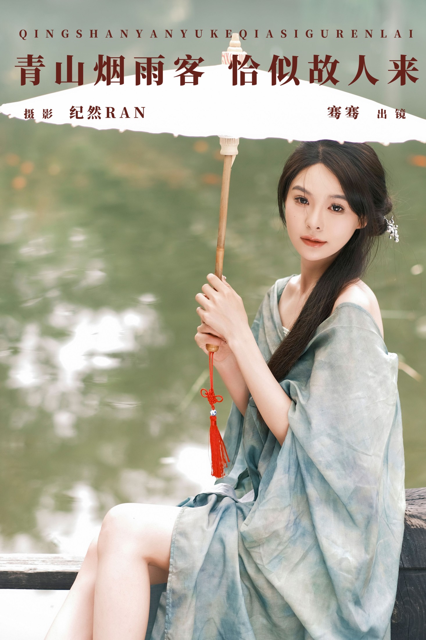 ID9058青山烟雨客 恰似故人来 - 妍画集-妍画集